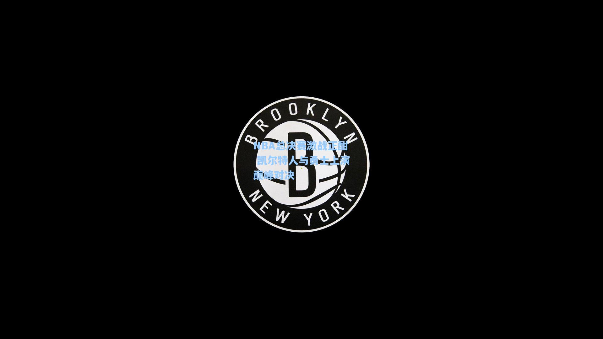 NBA总决赛激战正酣 凯尔特人与勇士上演巅峰对决