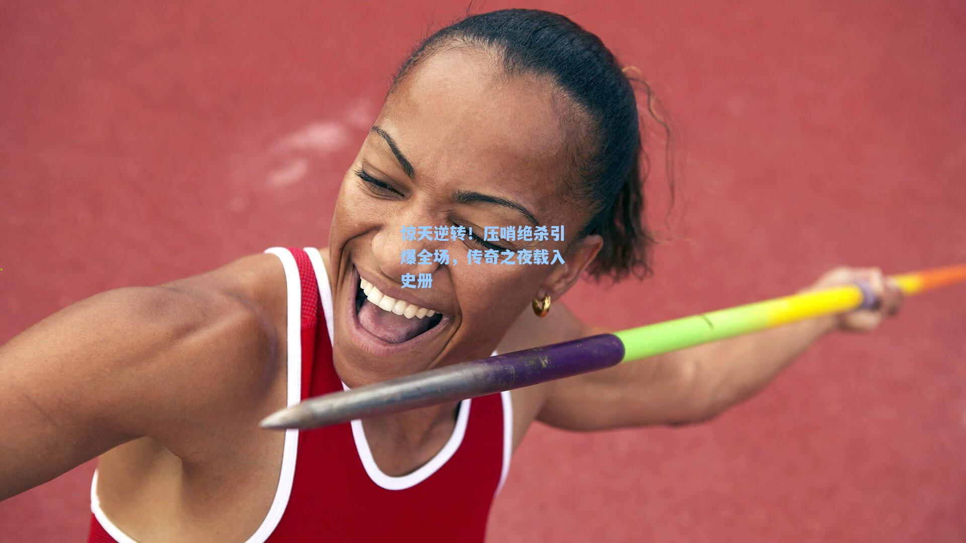 惊天逆转！压哨绝杀引爆全场，传奇之夜载入史册