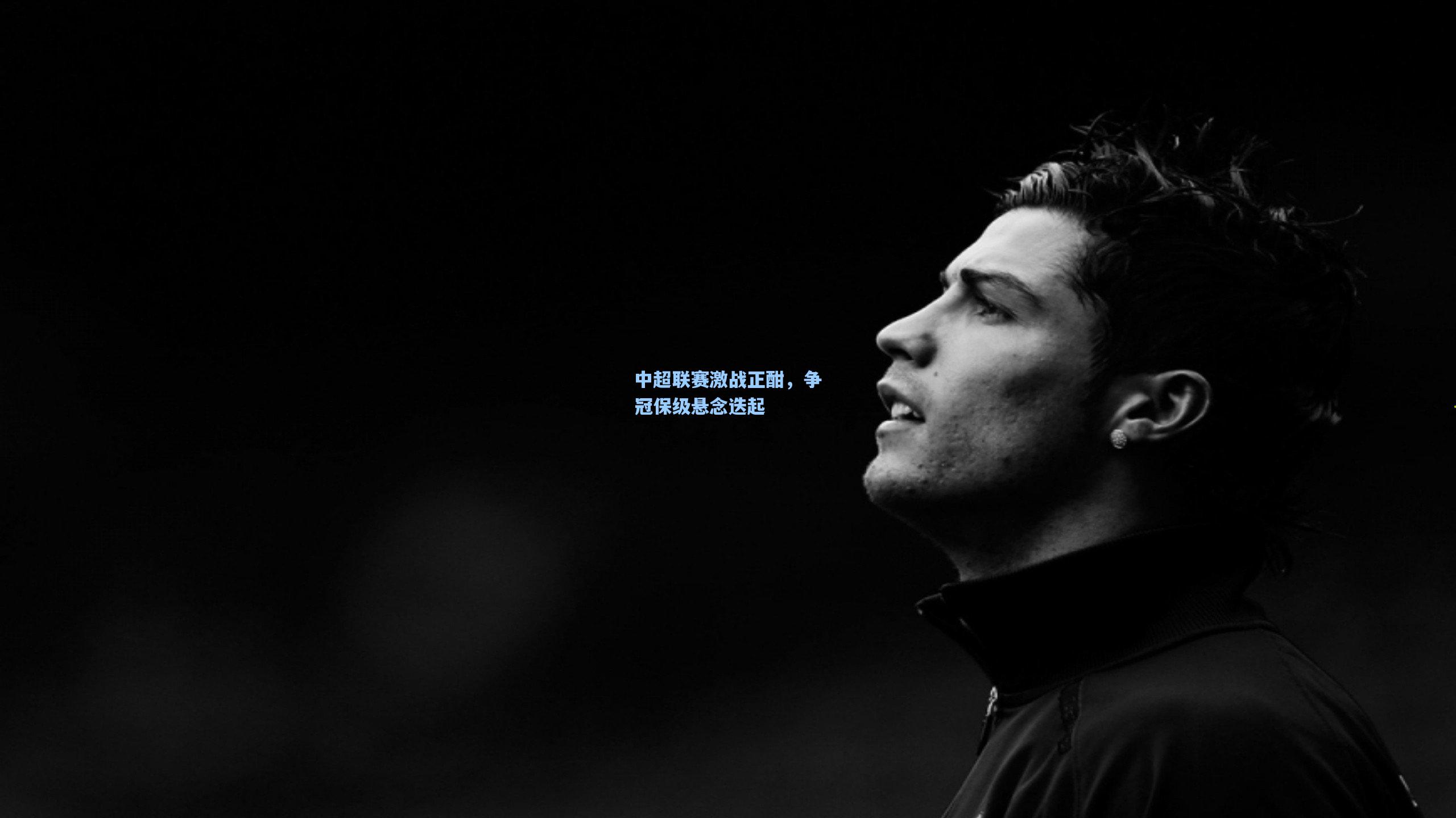 中超联赛激战正酣，争冠保级悬念迭起