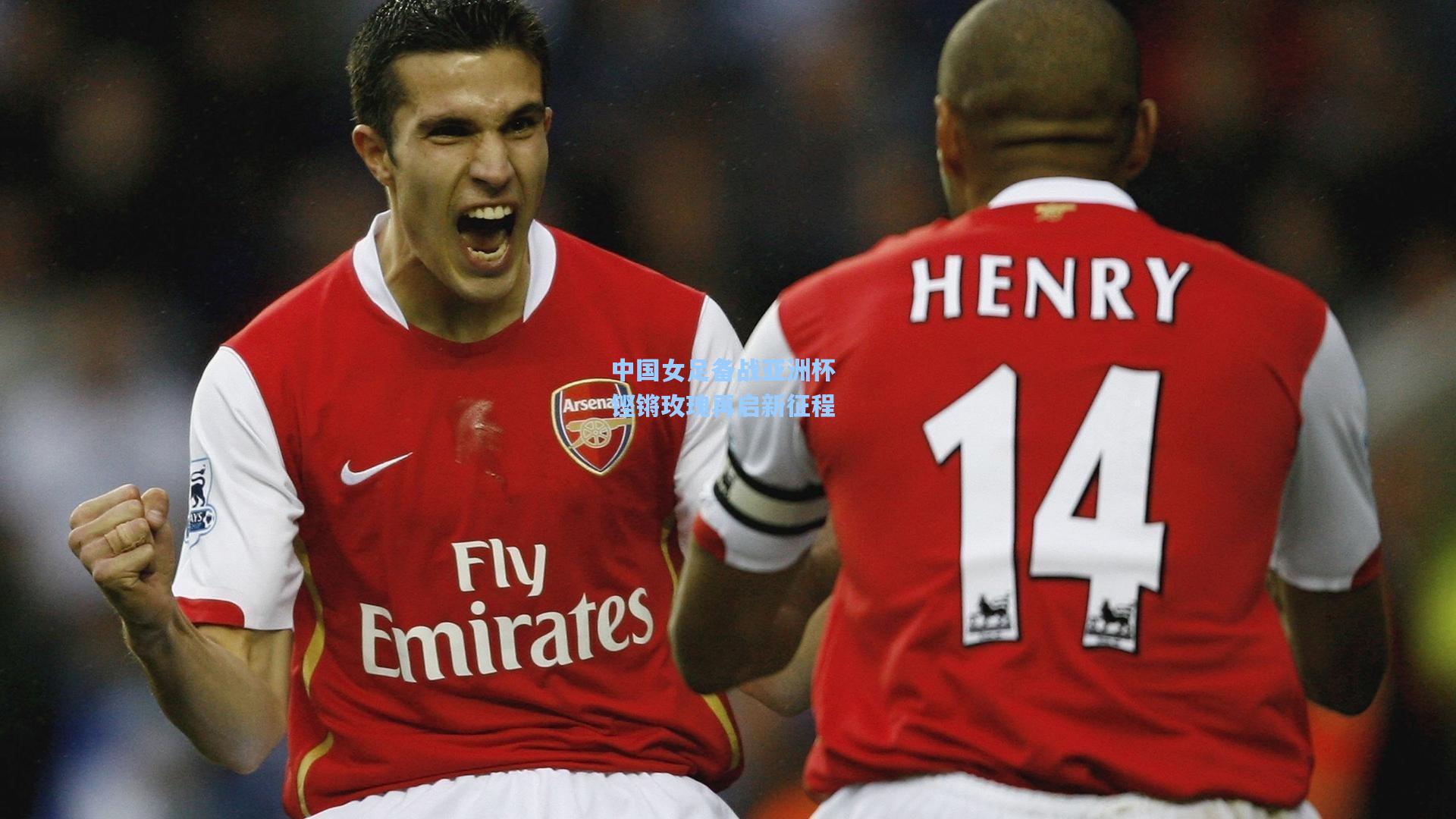 中国女足备战亚洲杯 铿锵玫瑰再启新征程