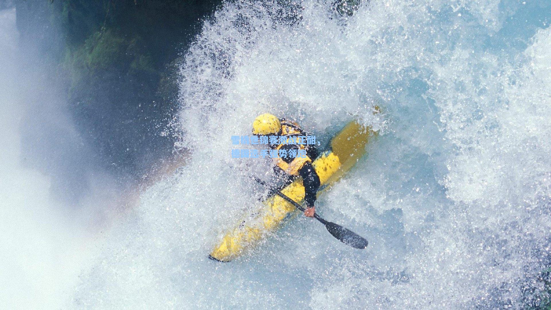爱游戏官网：雪橇世锦赛激战正酣，德国选手强势领跑