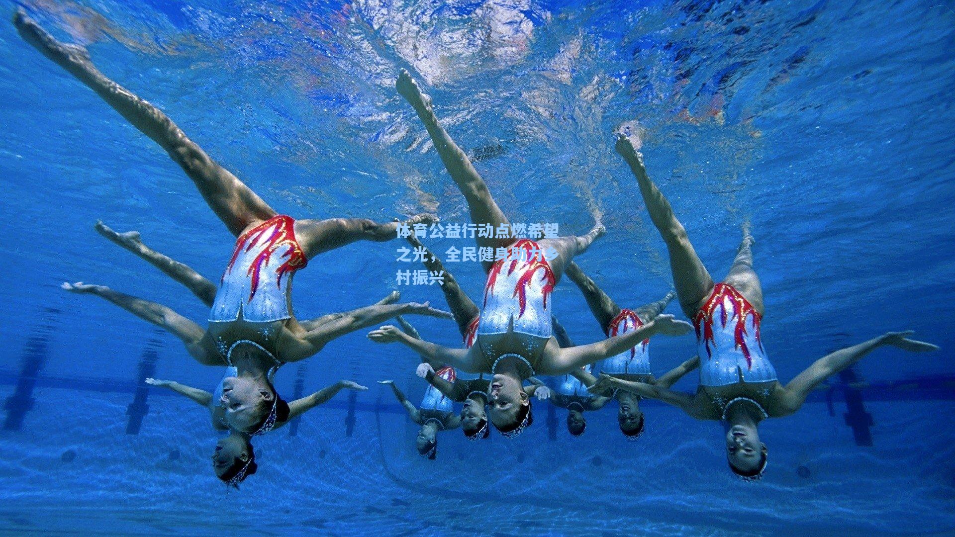 【爱游戏中国】体育公益行动点燃希望之光，全民健身助力乡村振兴