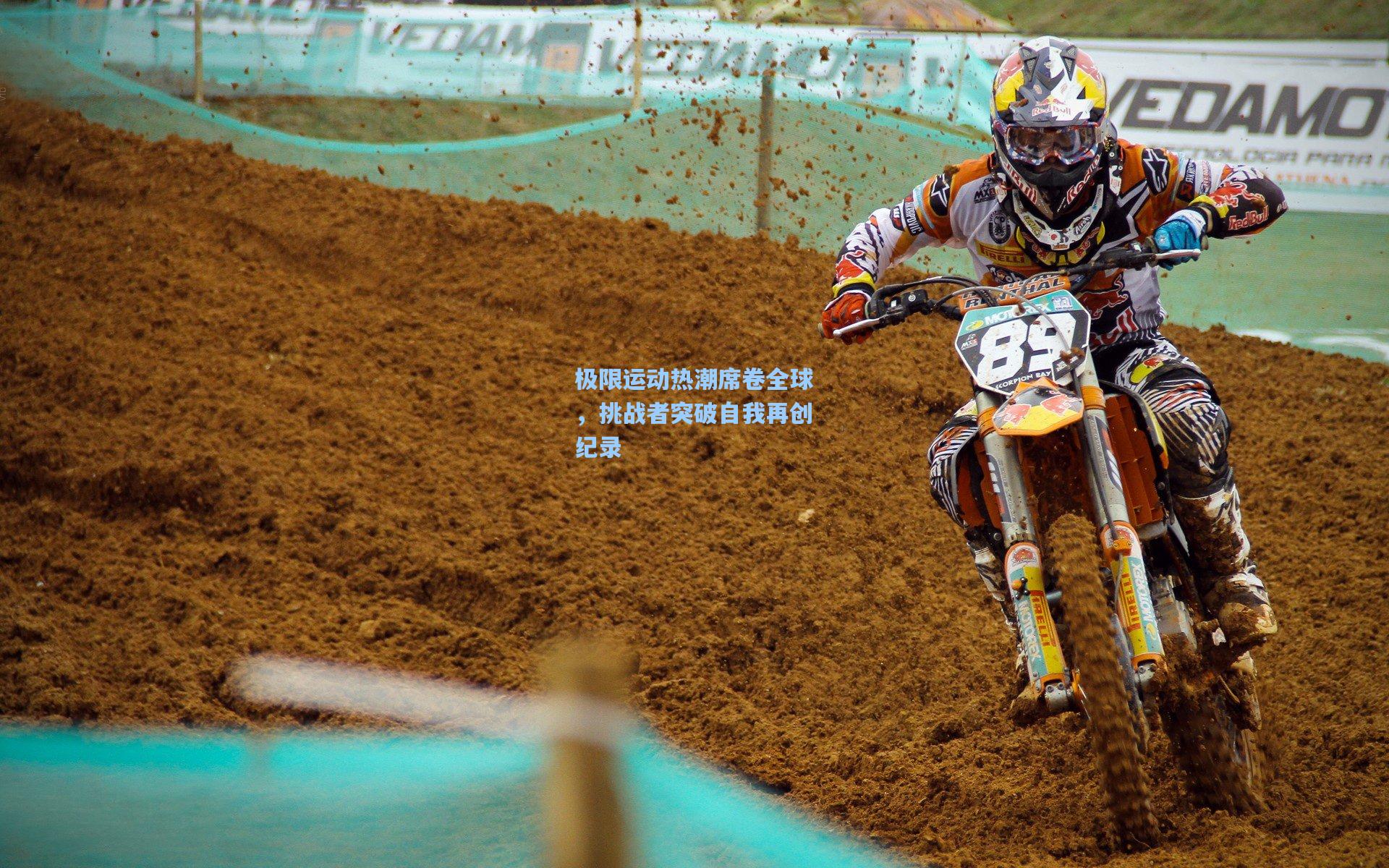 爱游戏体验-极限运动热潮席卷全球，挑战者突破自我再创纪录