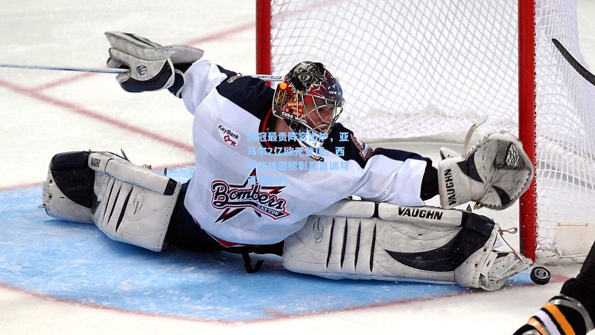 【爱游戏欢迎页】欧冠最贵阵容出炉，亚马尔2亿欧元登顶，西甲双雄霸榜彰显青训与引援实力