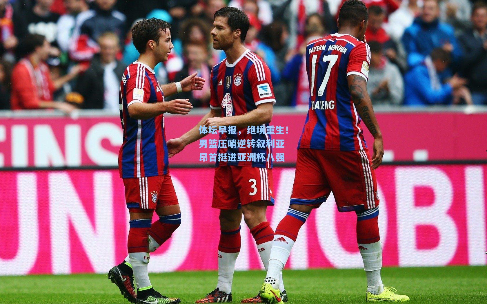 体坛早报，绝境重生！男篮压哨逆转叙利亚 昂首挺进亚洲杯八强