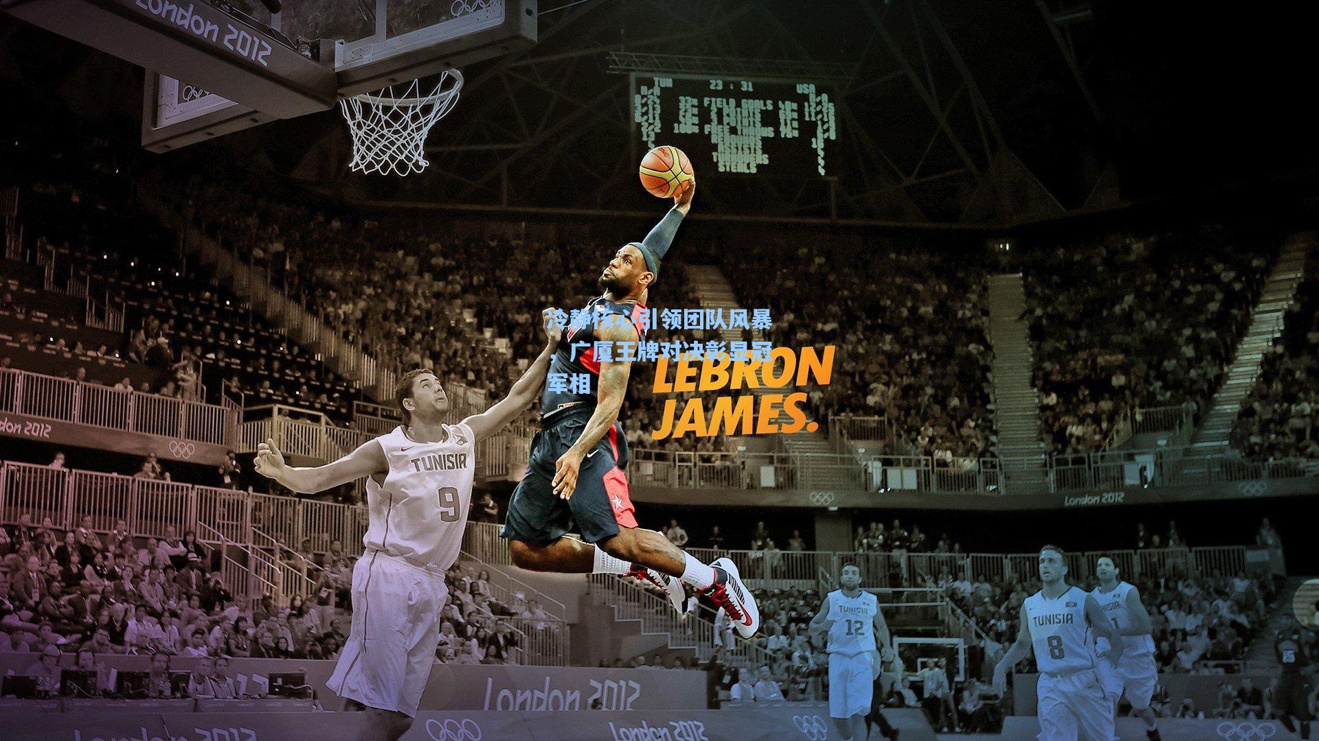 冷静核心引领团队风暴，广厦王牌对决彰显冠军相