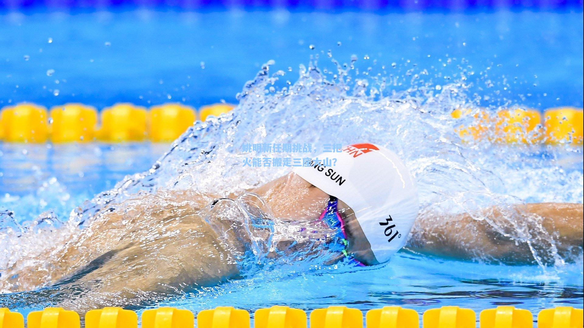 姚明新任期挑战，三把火能否搬走三座大山？