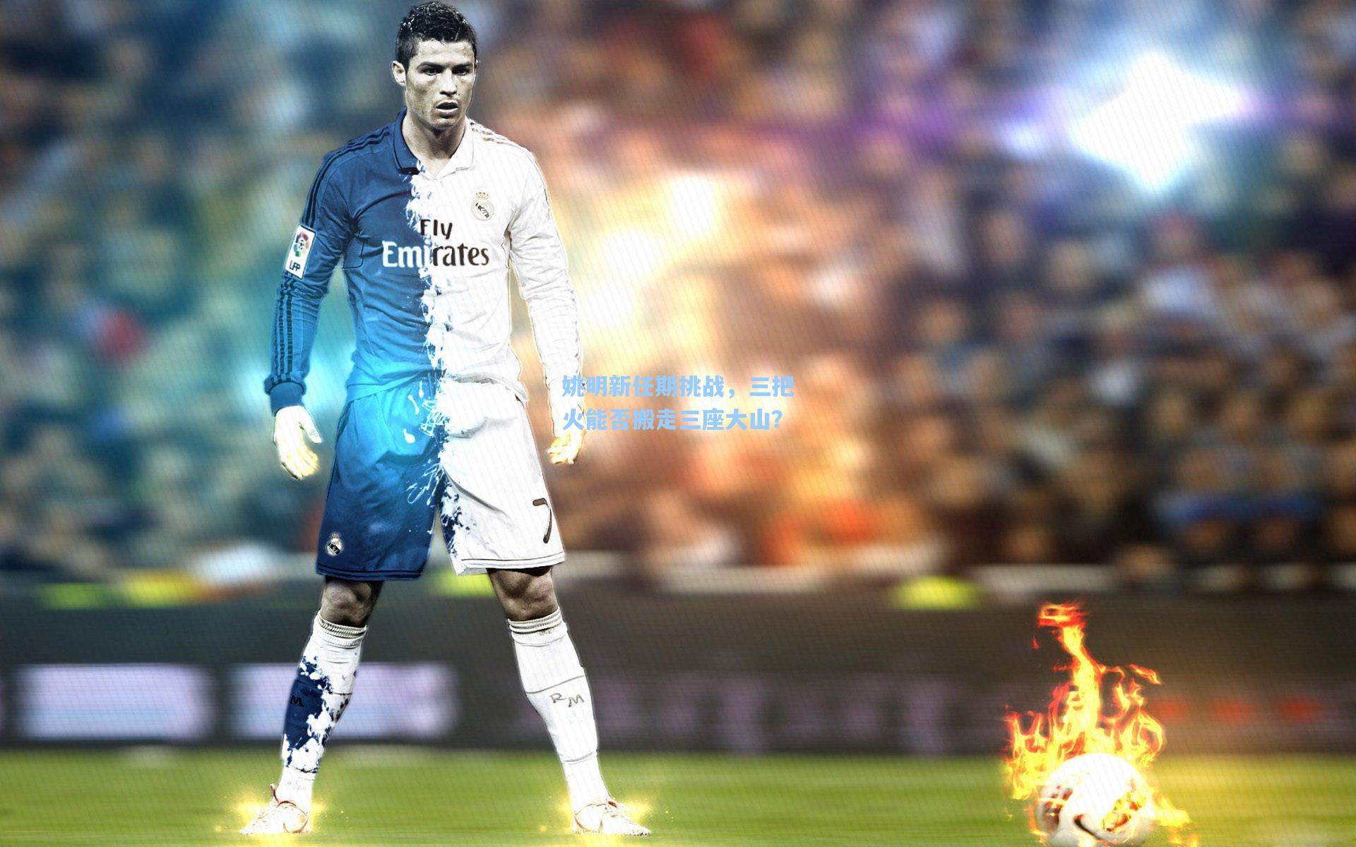 姚明新任期挑战，三把火能否搬走三座大山？