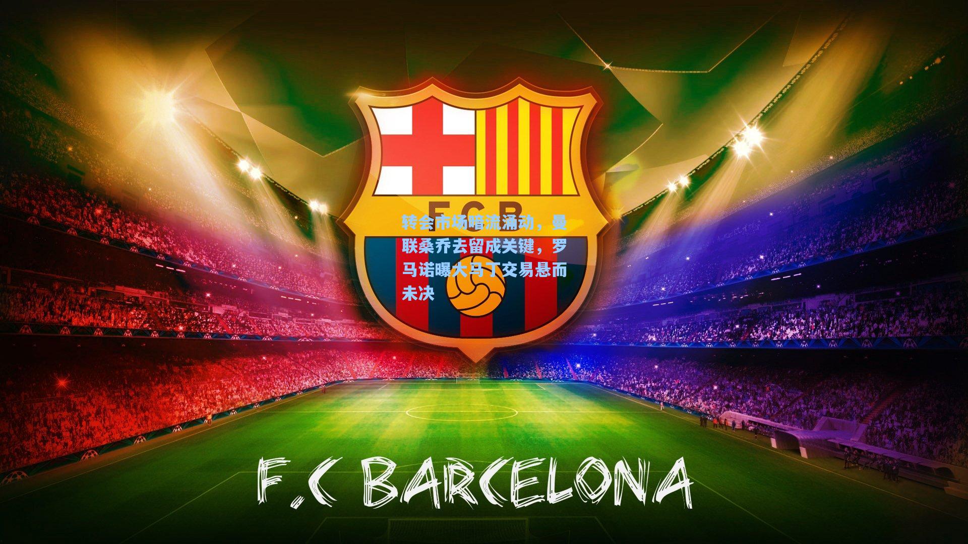 转会市场暗流涌动，曼联桑乔去留成关键，罗马诺曝大马丁交易悬而未决