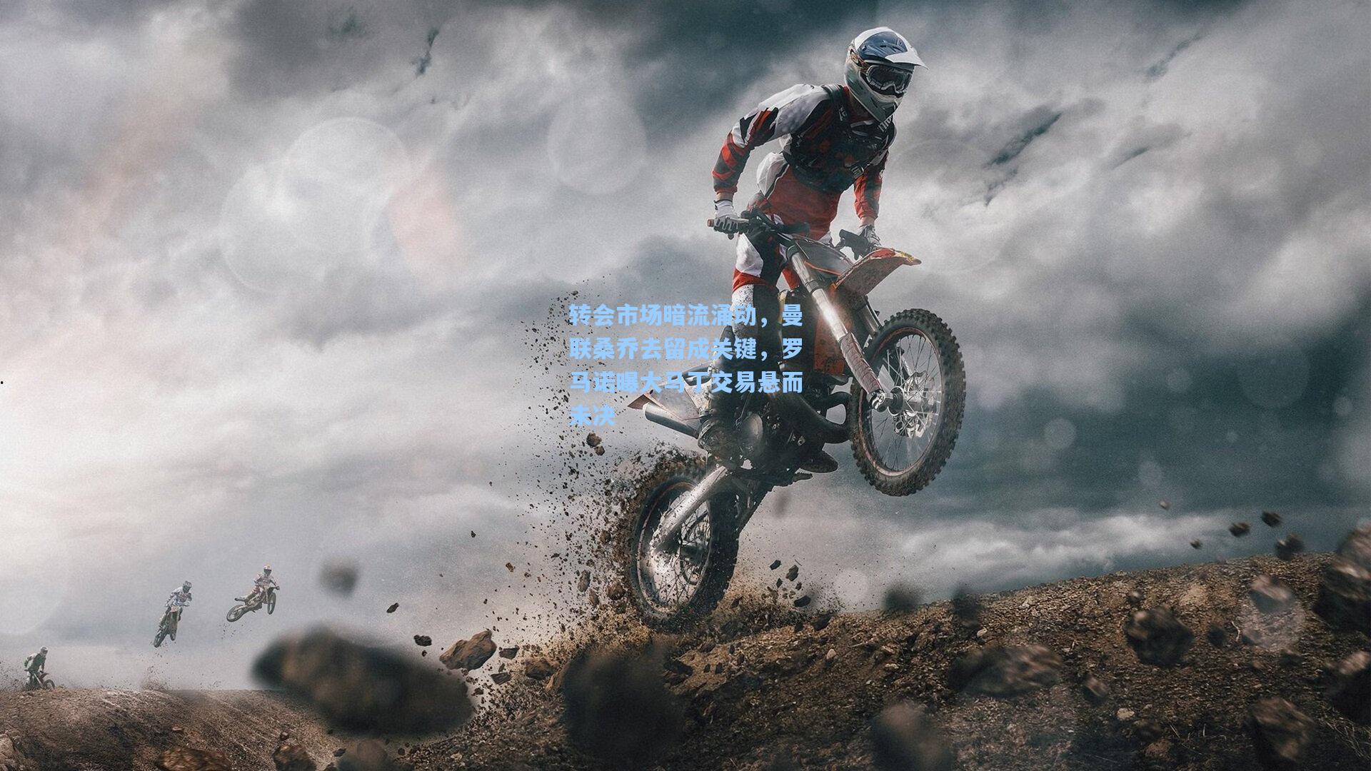 转会市场暗流涌动，曼联桑乔去留成关键，罗马诺曝大马丁交易悬而未决