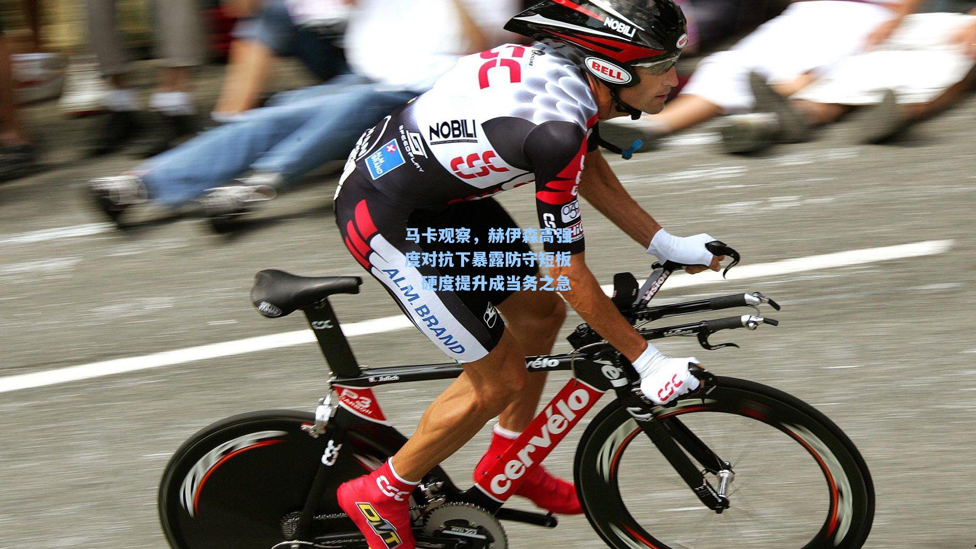 马卡观察，赫伊森高强度对抗下暴露防守短板，硬度提升成当务之急