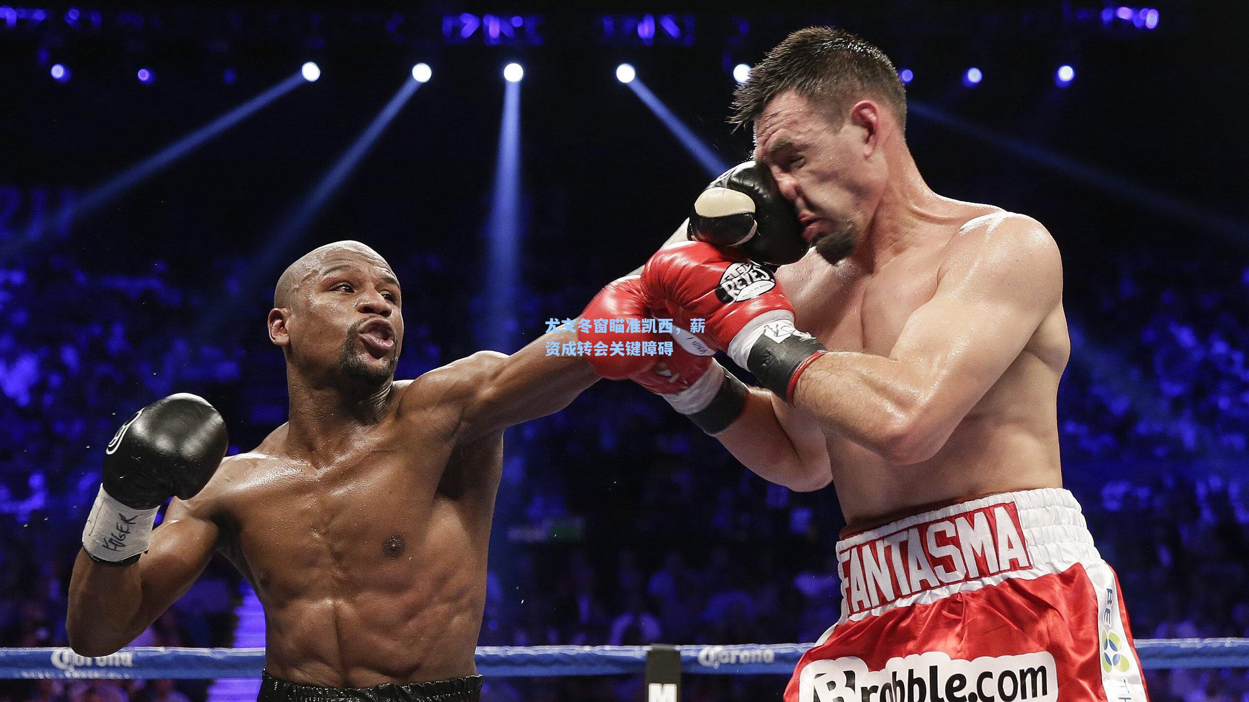 尤文冬窗瞄准凯西，薪资成转会关键障碍