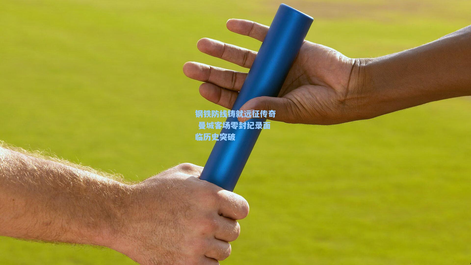 钢铁防线铸就远征传奇 曼城客场零封纪录面临历史突破