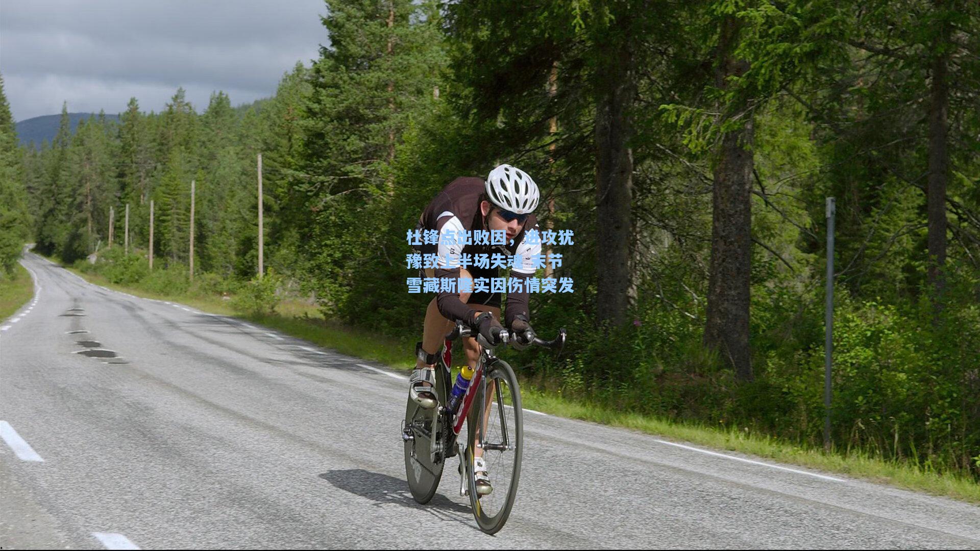 杜锋点出败因,进攻犹豫致上半场失魂 末节雪藏斯隆实因伤情突发