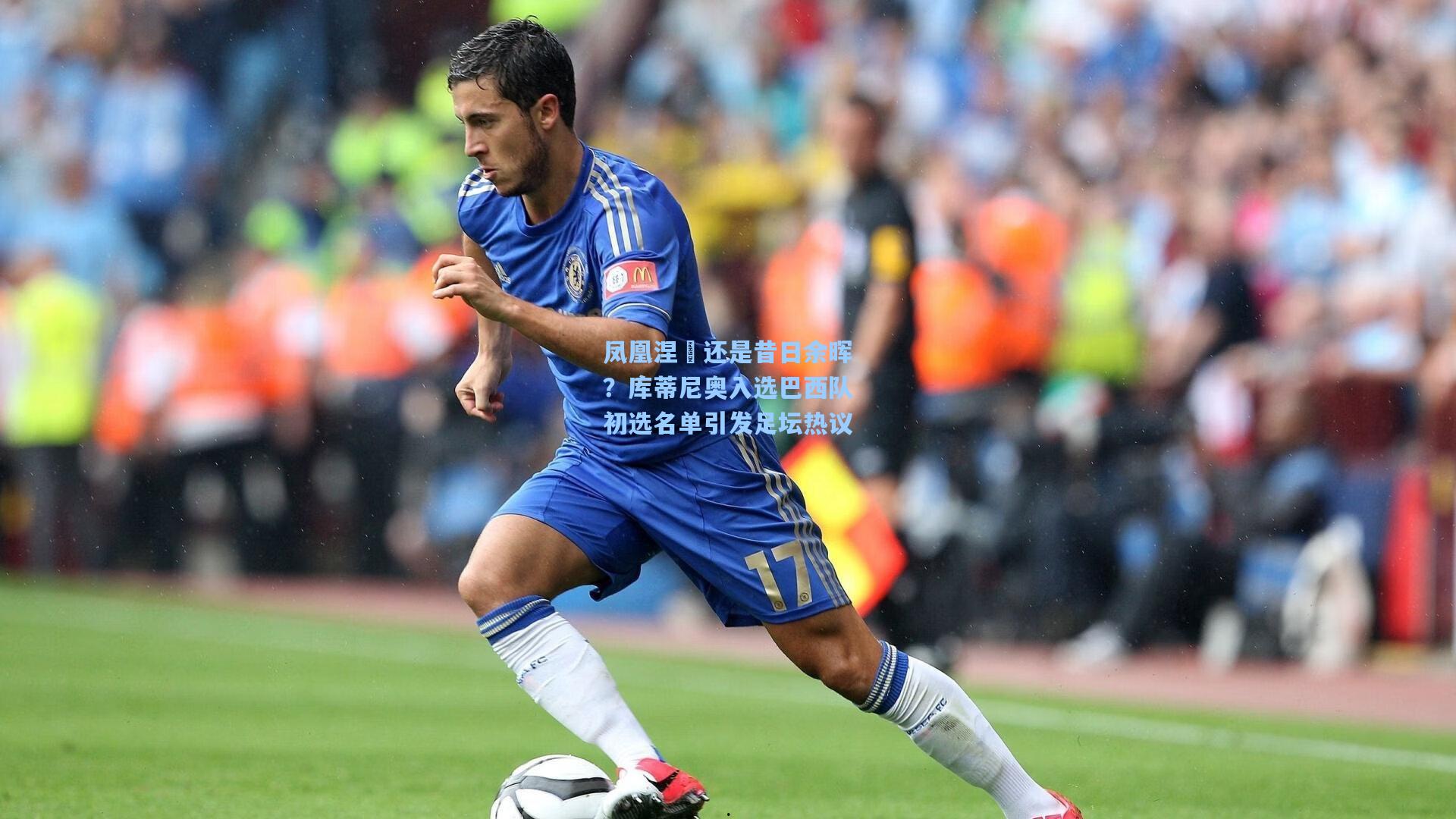 凤凰涅槃还是昔日余晖?库蒂尼奥入选巴西队初选名单引发足坛热议
