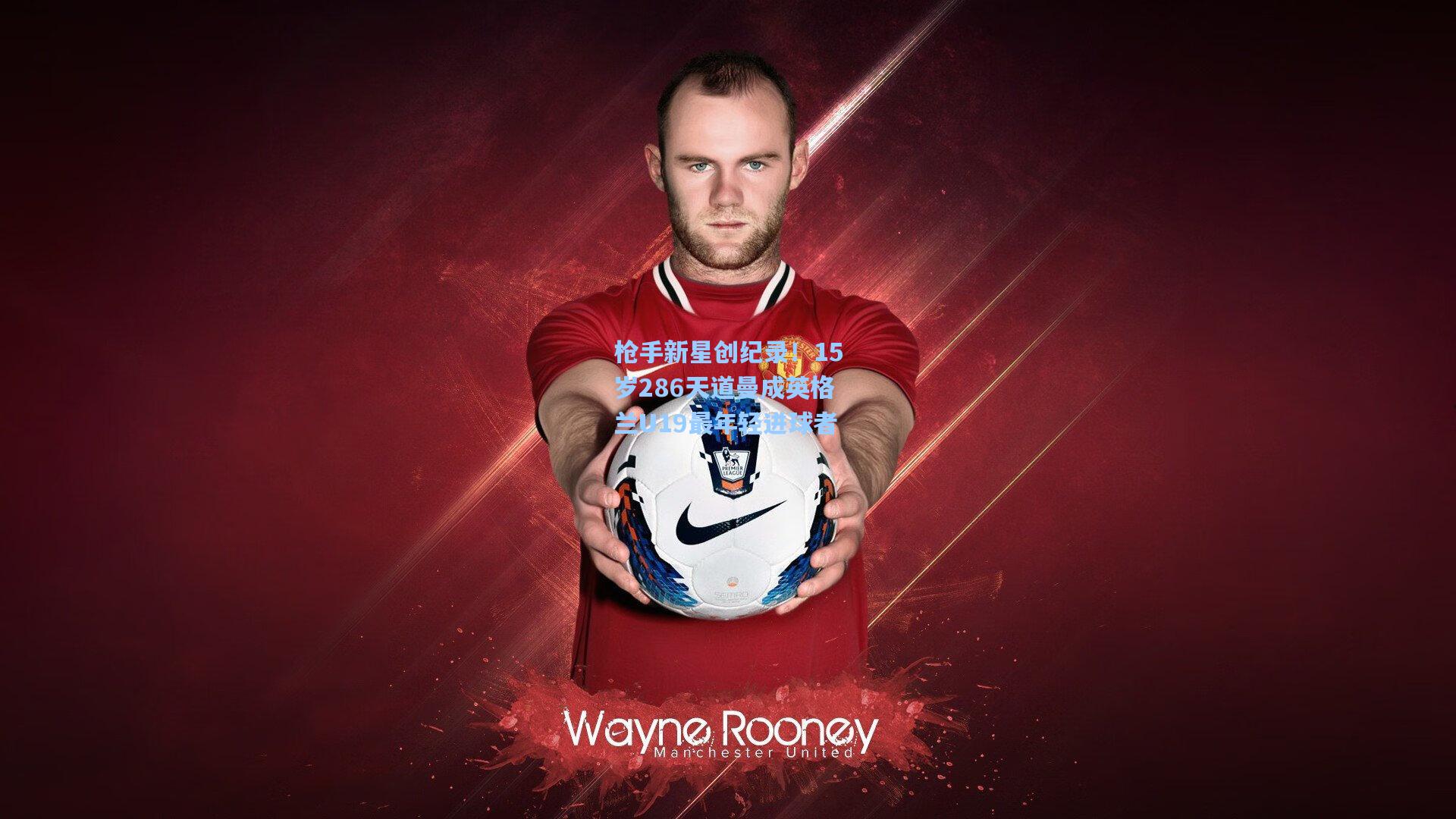 枪手新星创纪录！15岁286天道曼成英格兰U19最年轻进球者