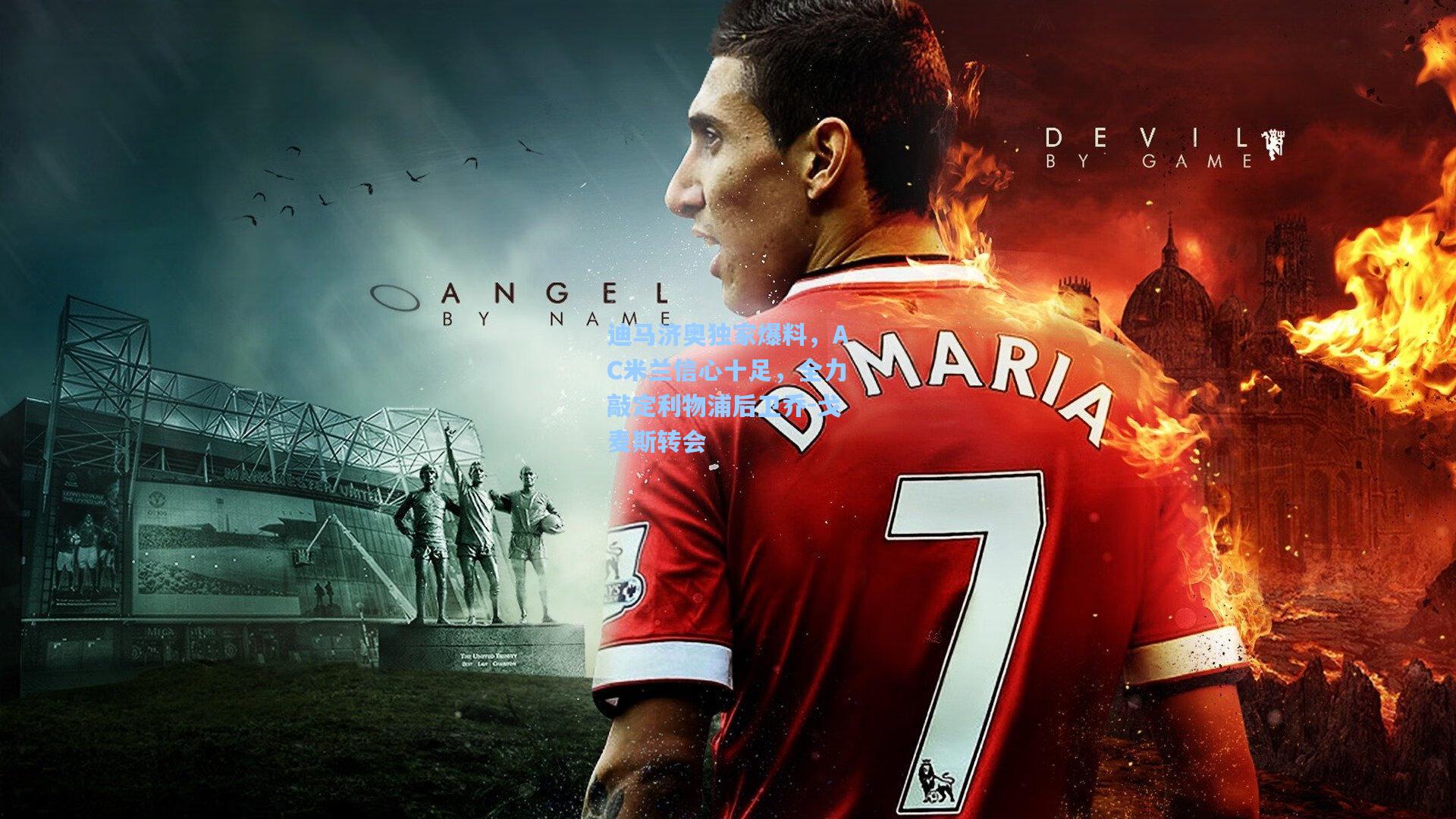 迪马济奥独家爆料，AC米兰信心十足，全力敲定利物浦后卫乔-戈麦斯转会