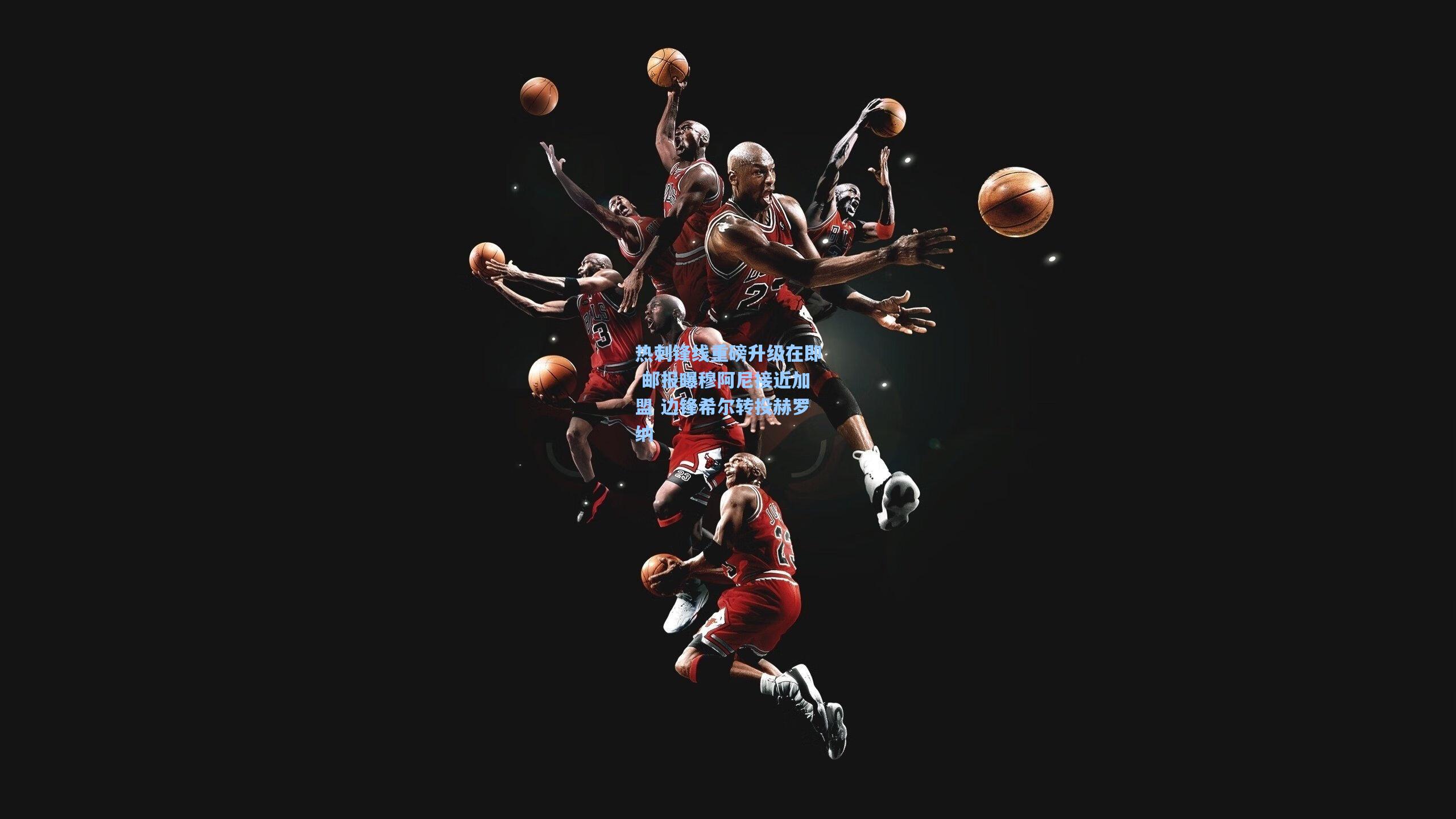 热刺锋线重磅升级在即 邮报曝穆阿尼接近加盟 边锋希尔转投赫罗纳