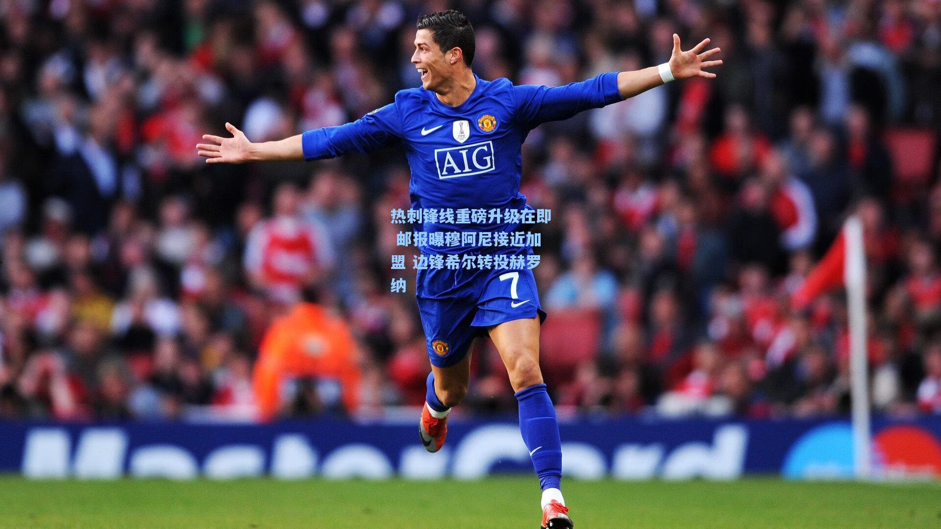 热刺锋线重磅升级在即 邮报曝穆阿尼接近加盟 边锋希尔转投赫罗纳