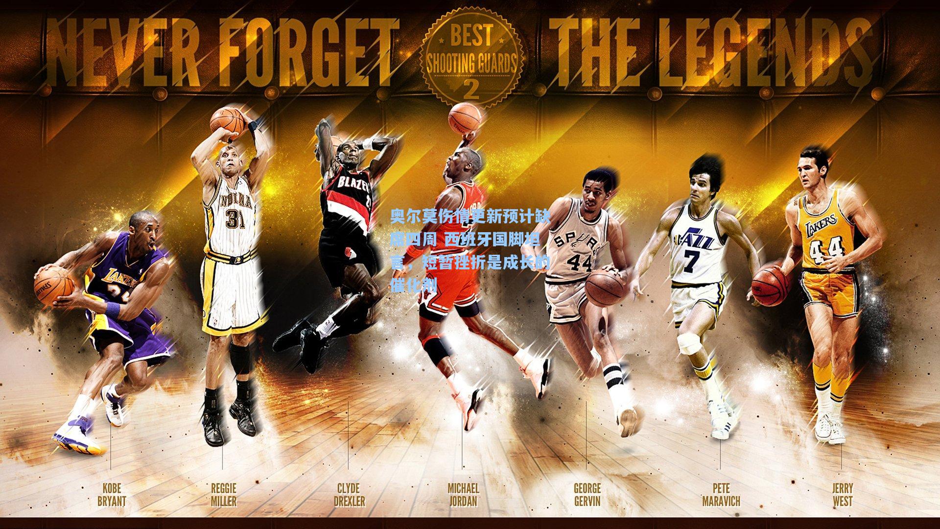 奥尔莫伤情更新预计缺席四周 西班牙国脚坦言，短暂挫折是成长的催化剂