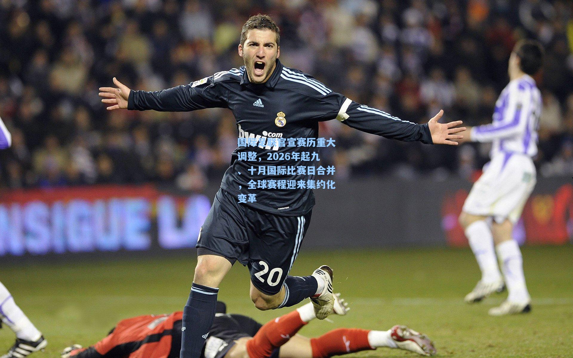 国际足联官宣赛历重大调整,2026年起九、十月国际比赛日合并,全球赛程迎来集约化变革