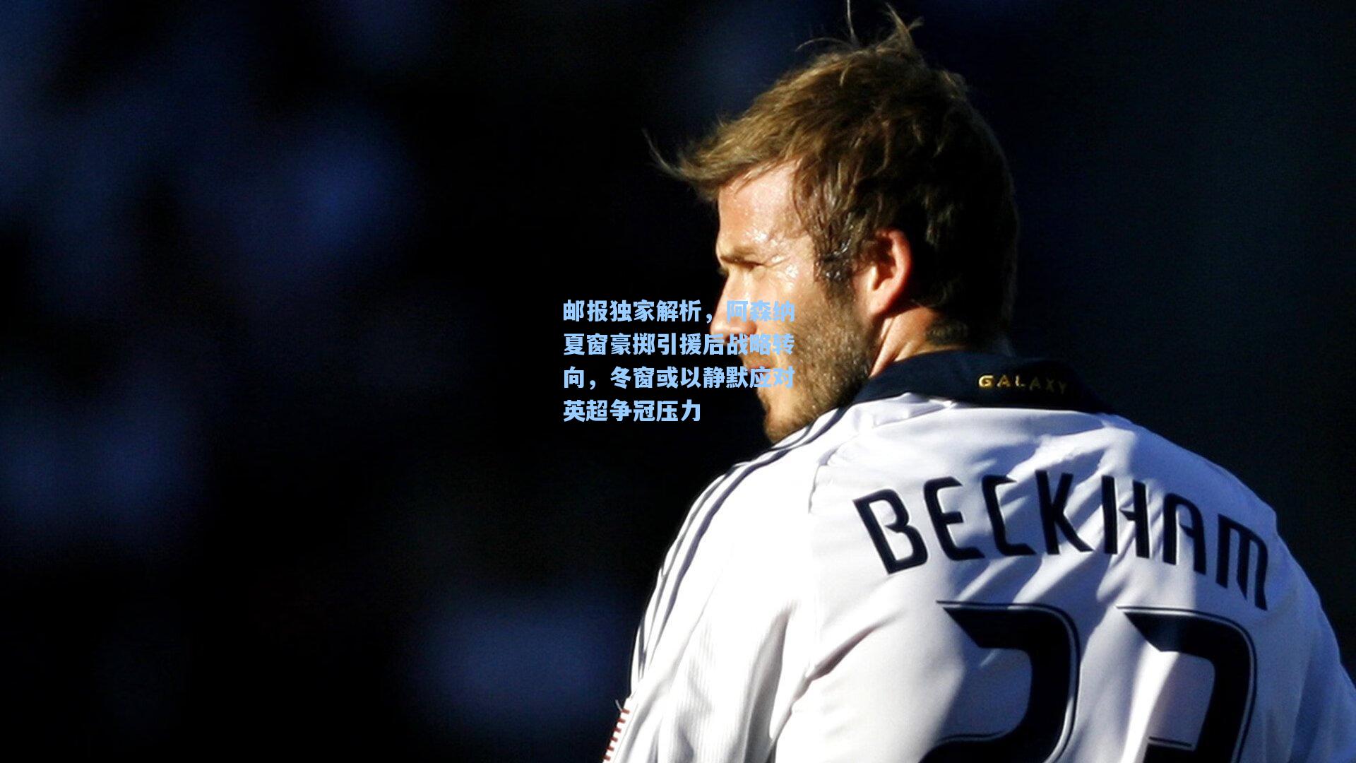 邮报独家解析，阿森纳夏窗豪掷引援后战略转向，冬窗或以静默应对英超争冠压力