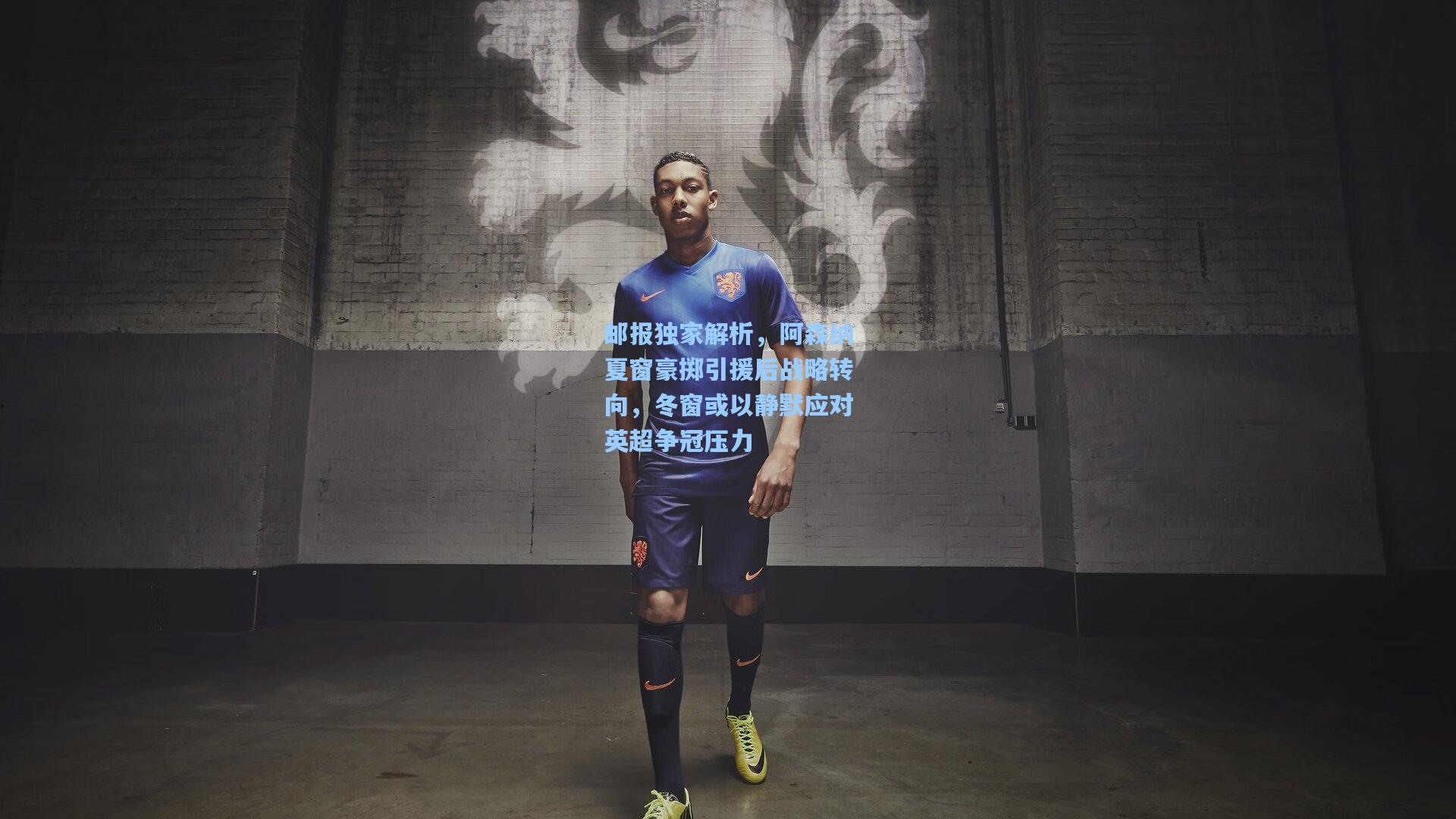 邮报独家解析，阿森纳夏窗豪掷引援后战略转向，冬窗或以静默应对英超争冠压力