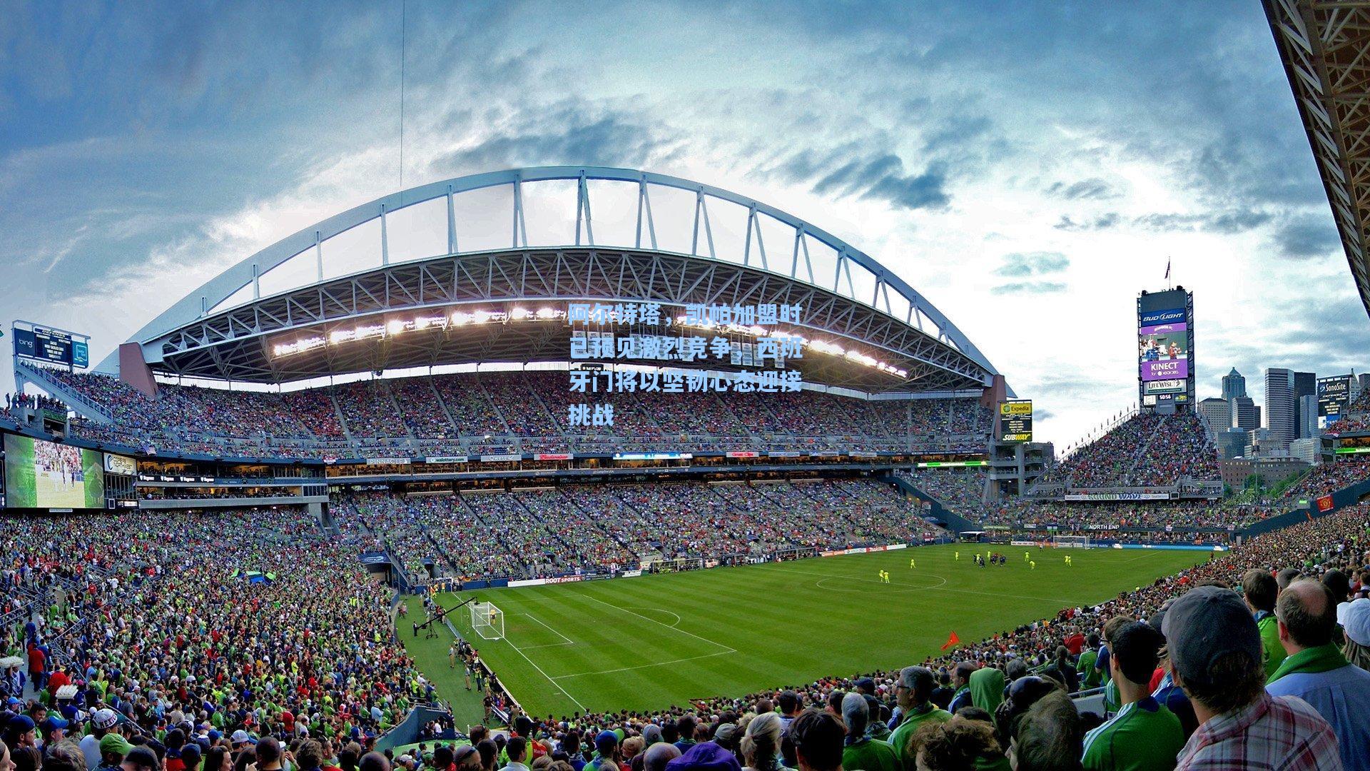 阿尔特塔，凯帕加盟时已预见激烈竞争，西班牙门将以坚韧心态迎接挑战