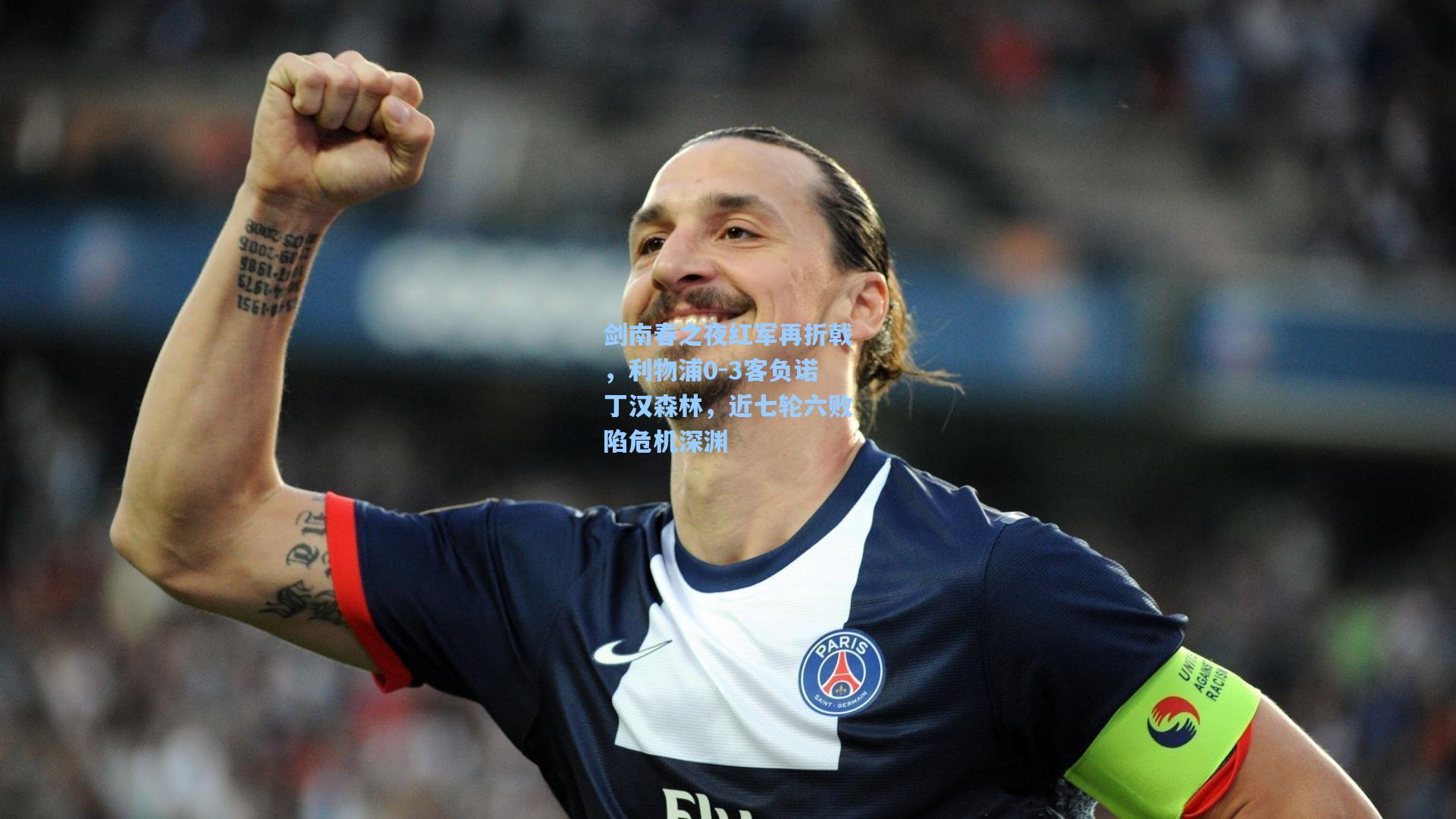 剑南春之夜红军再折戟，利物浦0-3客负诺丁汉森林，近七轮六败陷危机深渊