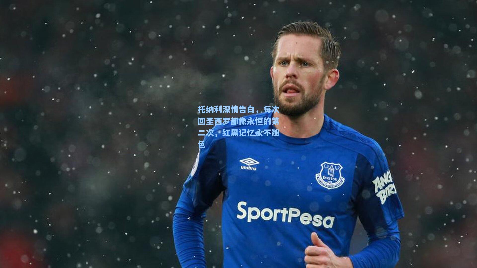 托纳利深情告白，每次回圣西罗都像永恒的第二次，红黑记忆永不褪色