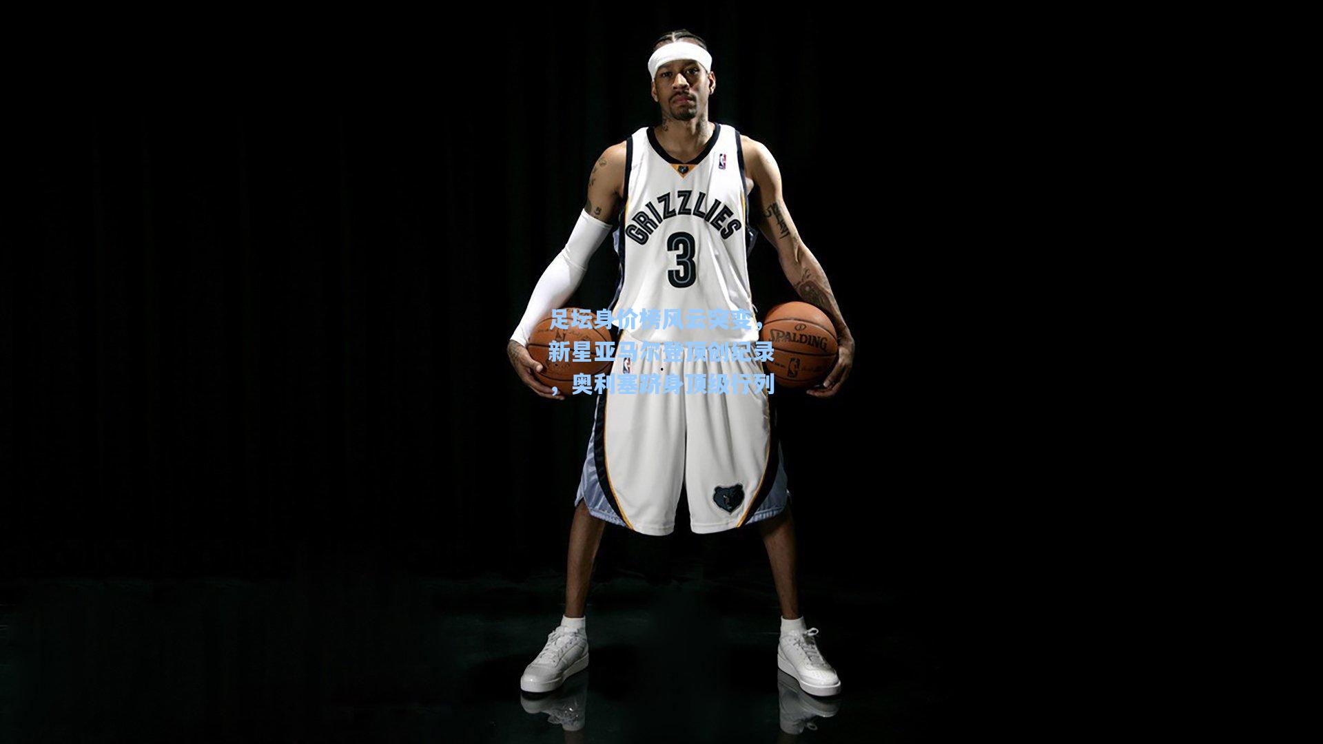 足坛身价榜风云突变，新星亚马尔登顶创纪录，奥利塞跻身顶级行列