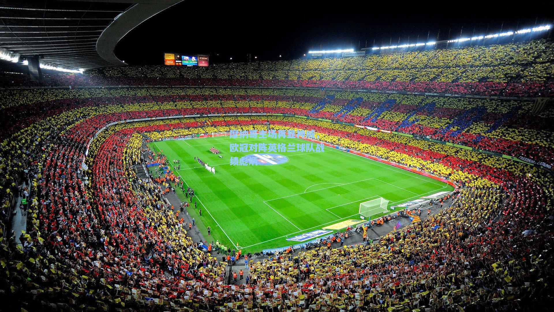 摩纳哥主场再显神威，欧冠对阵英格兰球队战绩彪炳