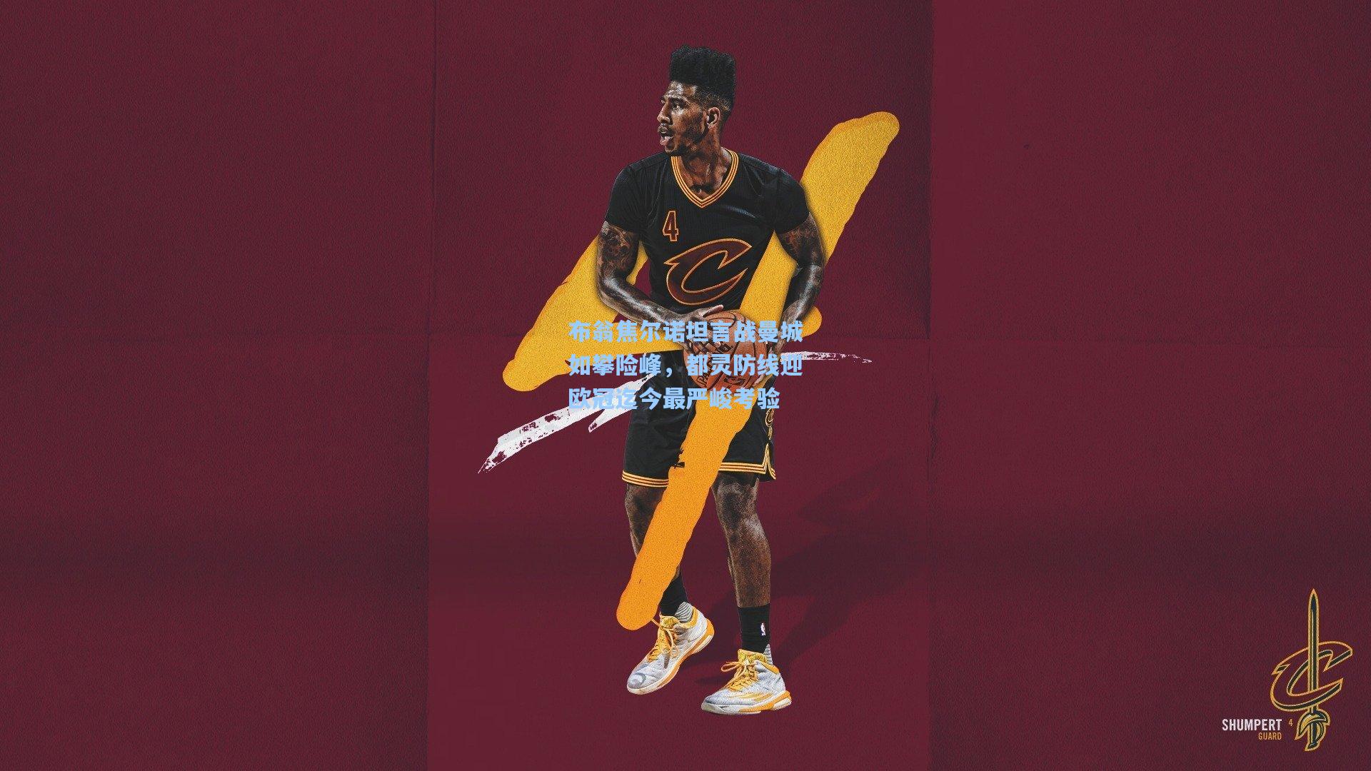 布翁焦尔诺坦言战曼城如攀险峰，都灵防线迎欧冠迄今最严峻考验