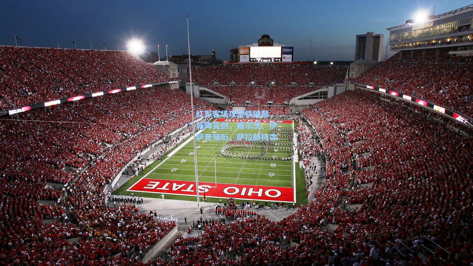 红军客场攻坚铁锤帮，新阵亮剑，维尔茨、伊萨克领衔，萨拉赫待命