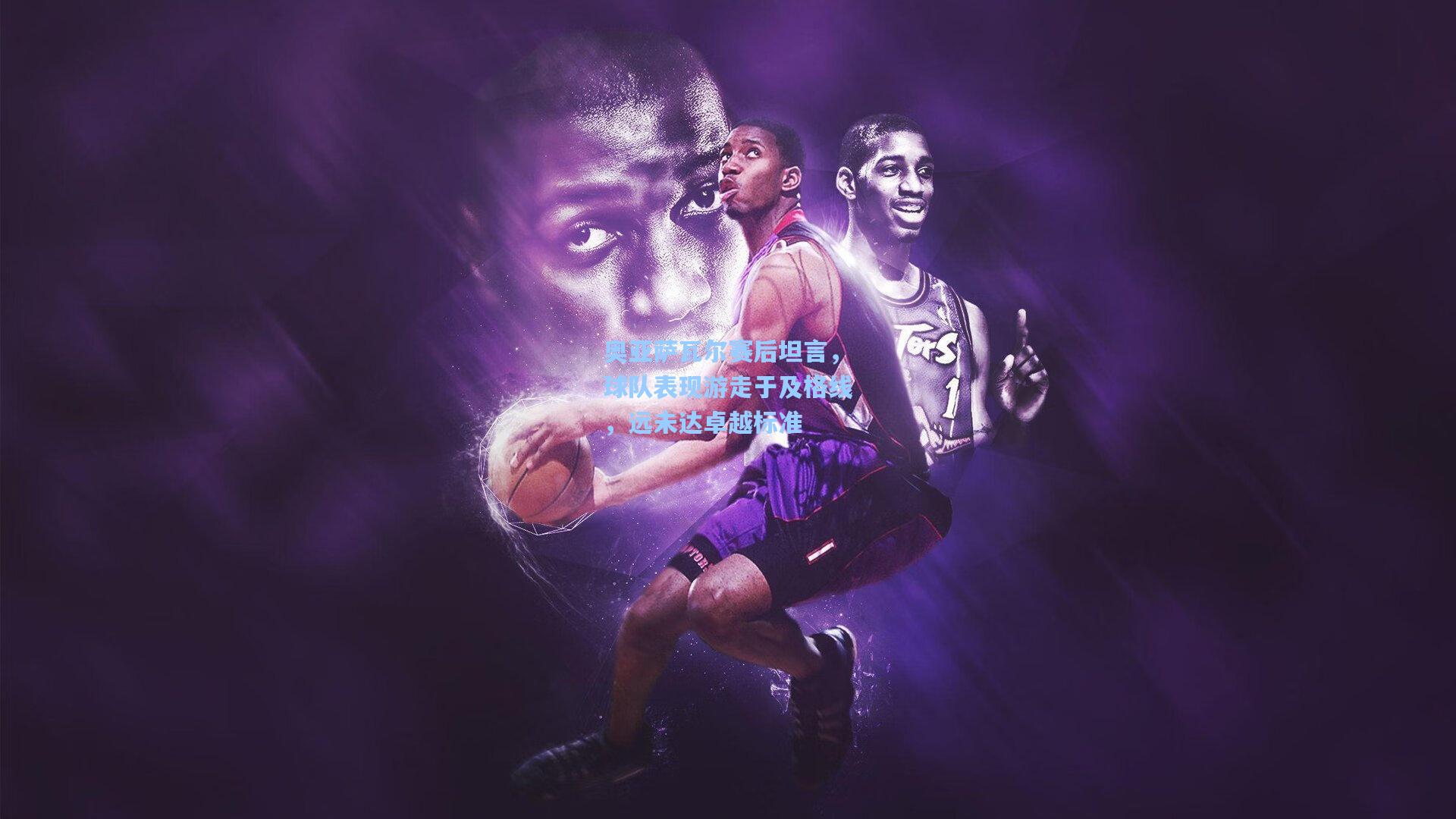 奥亚萨瓦尔赛后坦言,球队表现游走于及格线,远未达卓越标准