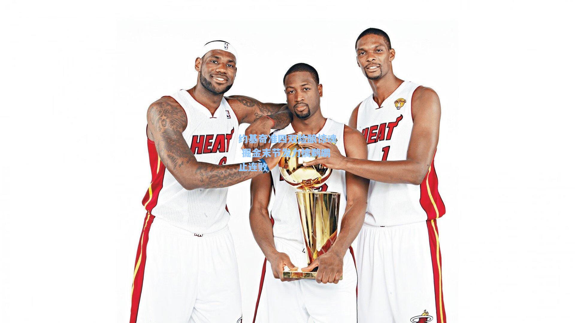 约基奇准四双险酿惊魂 掘金末节发力擒鹈鹕止连败