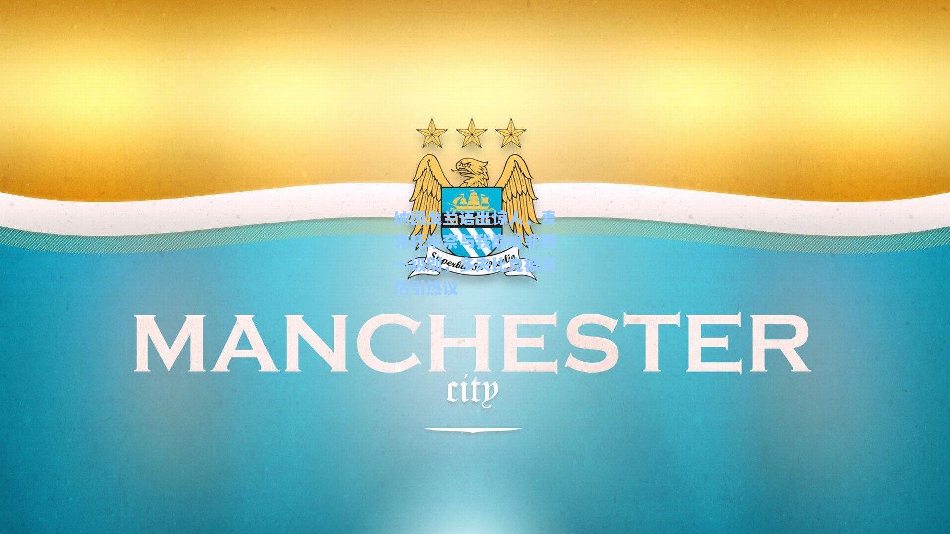 纳因戈兰语出惊人，麦克托米奈与我巅峰非同一级别，多夫比克被高估引热议