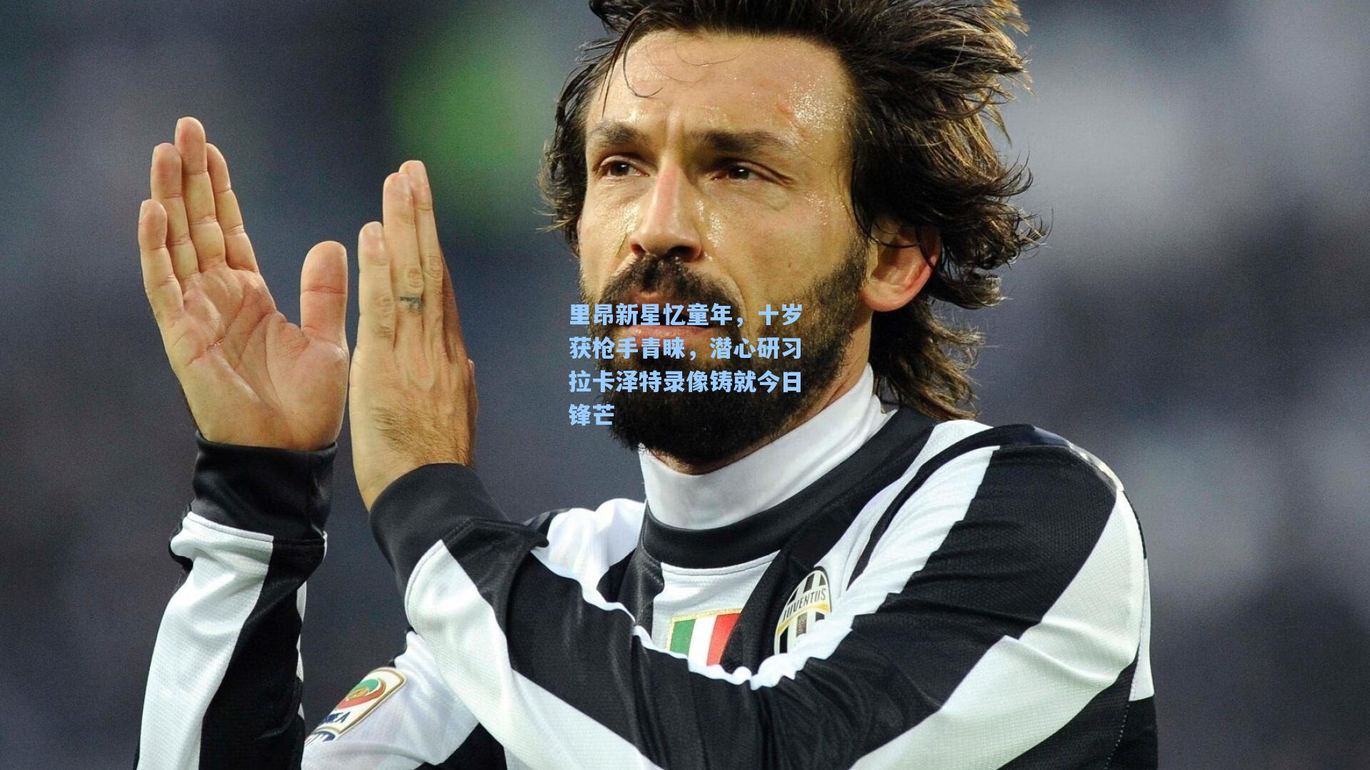 里昂新星忆童年，十岁获枪手青睐，潜心研习拉卡泽特录像铸就今日锋芒