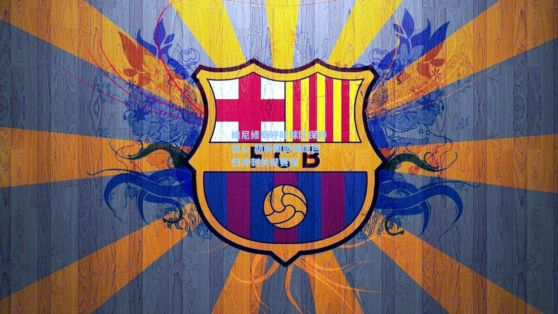 维尼修斯呼吁球队保持信心 期盼国脚健康回归冲刺关键赛程