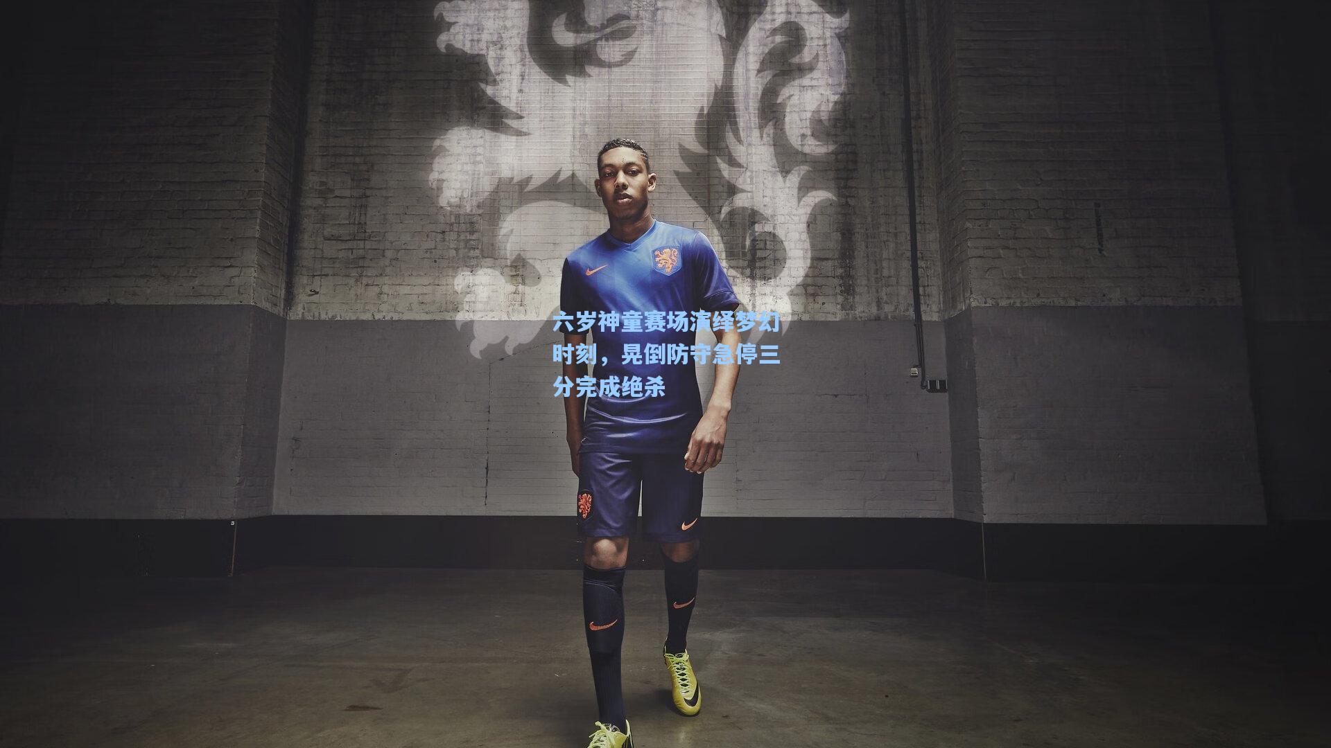 六岁神童赛场演绎梦幻时刻，晃倒防守急停三分完成绝杀