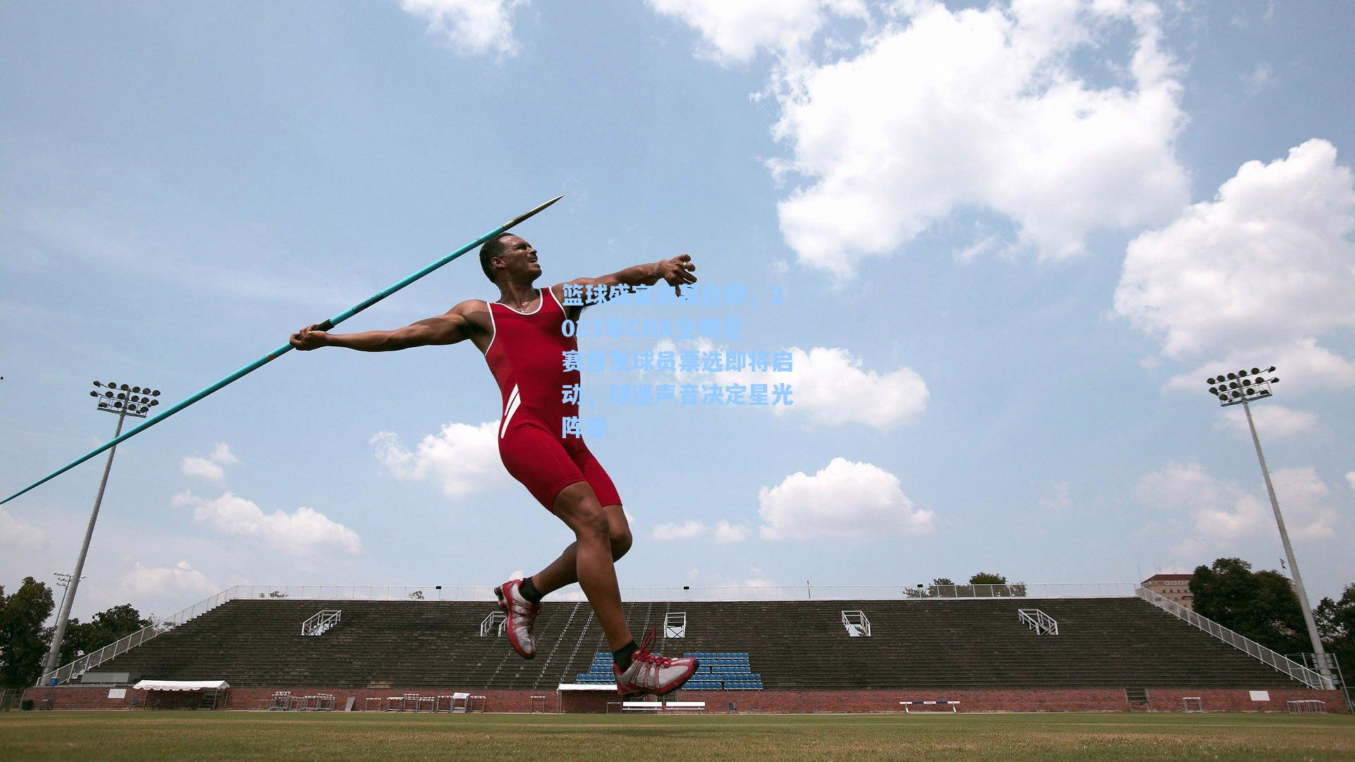 篮球盛宴启幕在即，2023年CBA全明星赛首发球员票选即将启动，球迷声音决定星光阵容