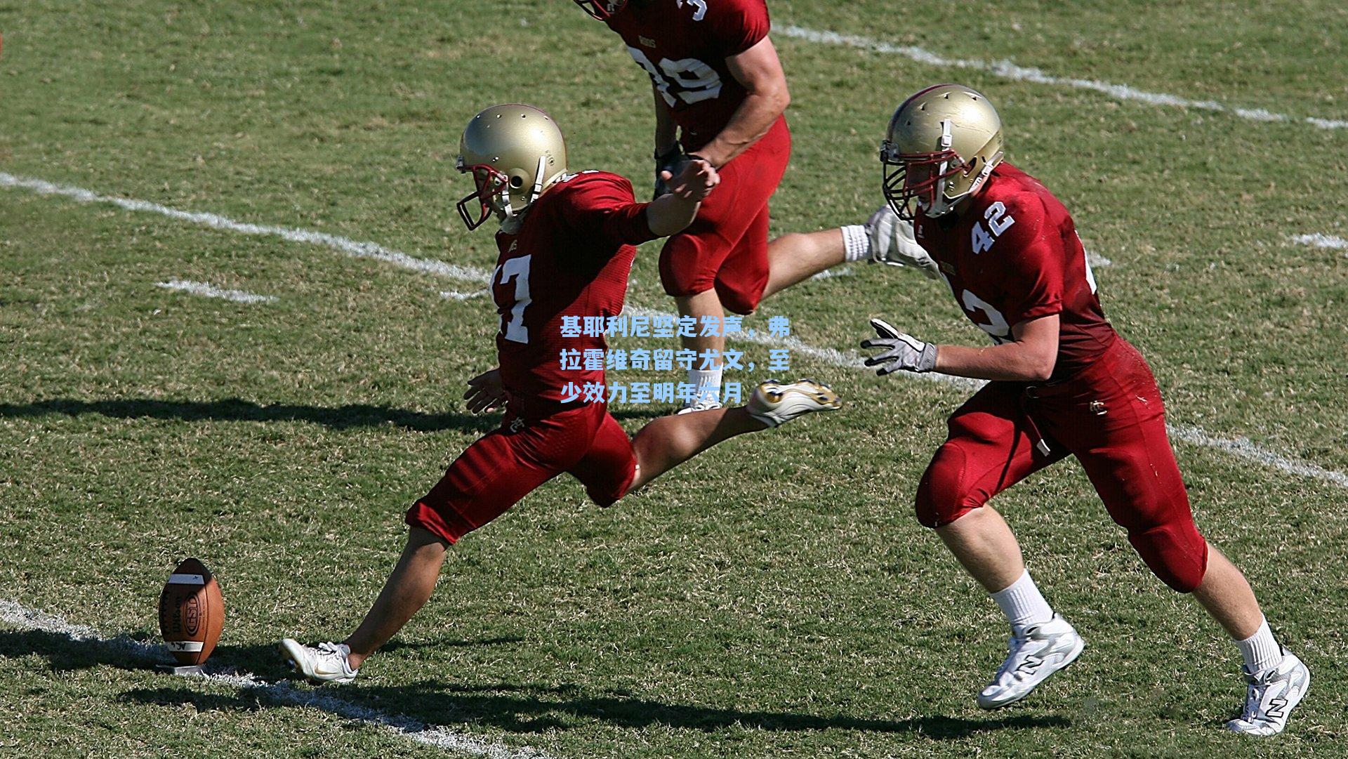 基耶利尼坚定发声，弗拉霍维奇留守尤文，至少效力至明年六月