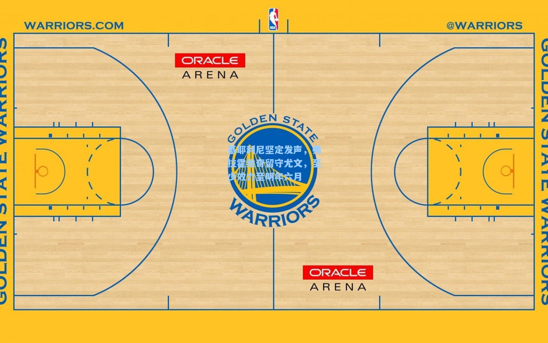 基耶利尼坚定发声，弗拉霍维奇留守尤文，至少效力至明年六月