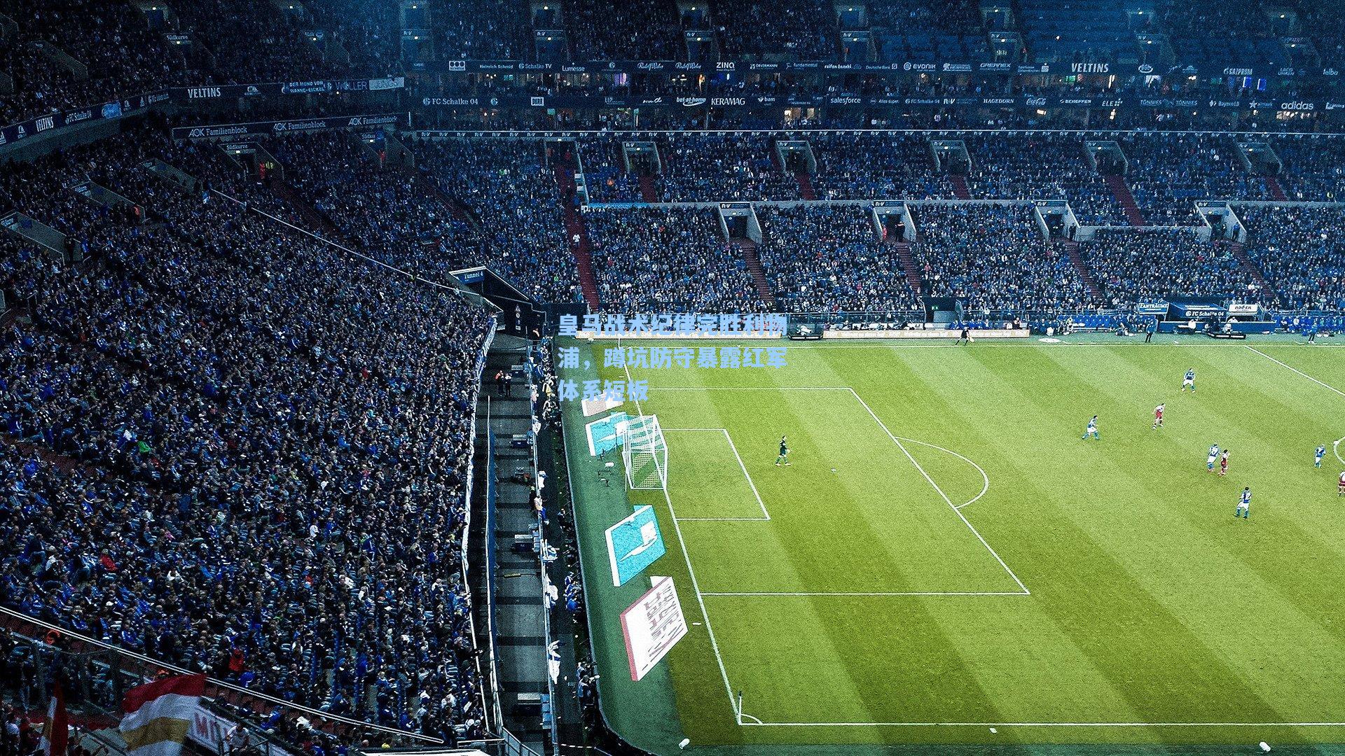 皇马战术纪律完胜利物浦，蹲坑防守暴露红军体系短板