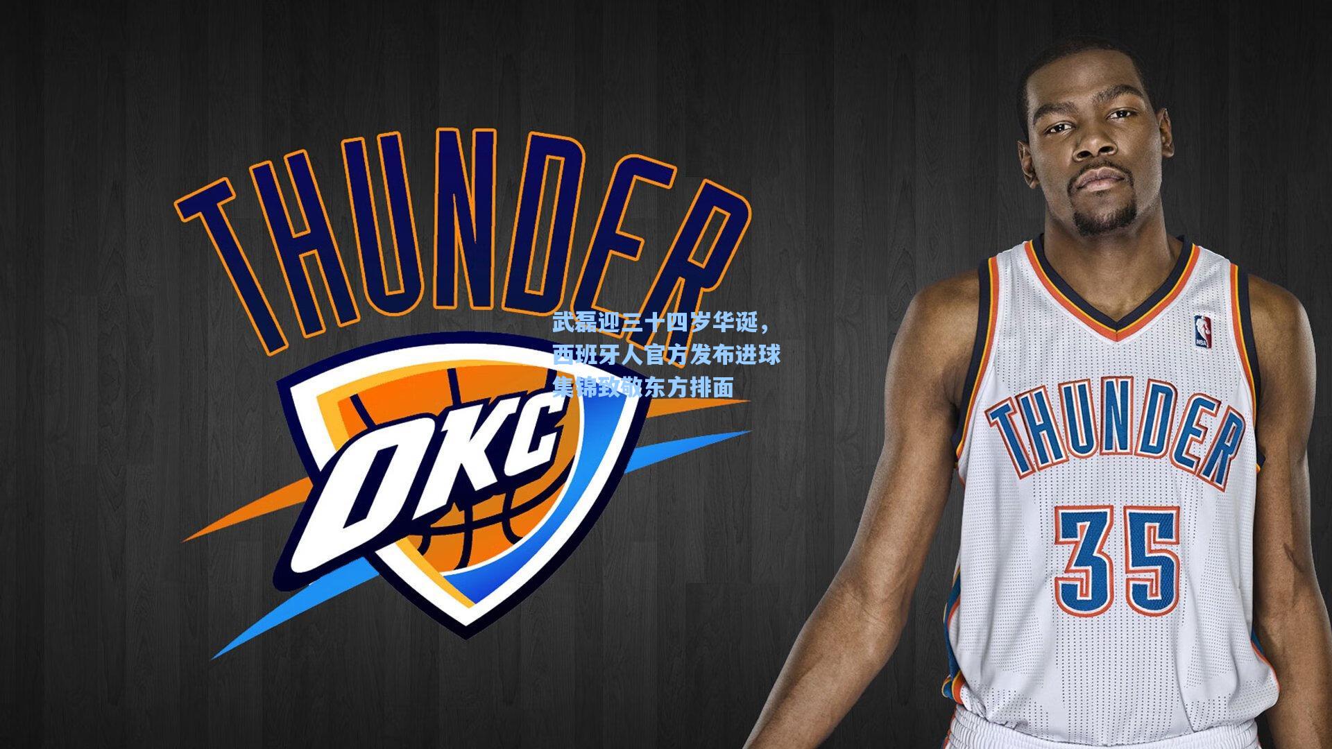 武磊迎三十四岁华诞，西班牙人官方发布进球集锦致敬东方排面