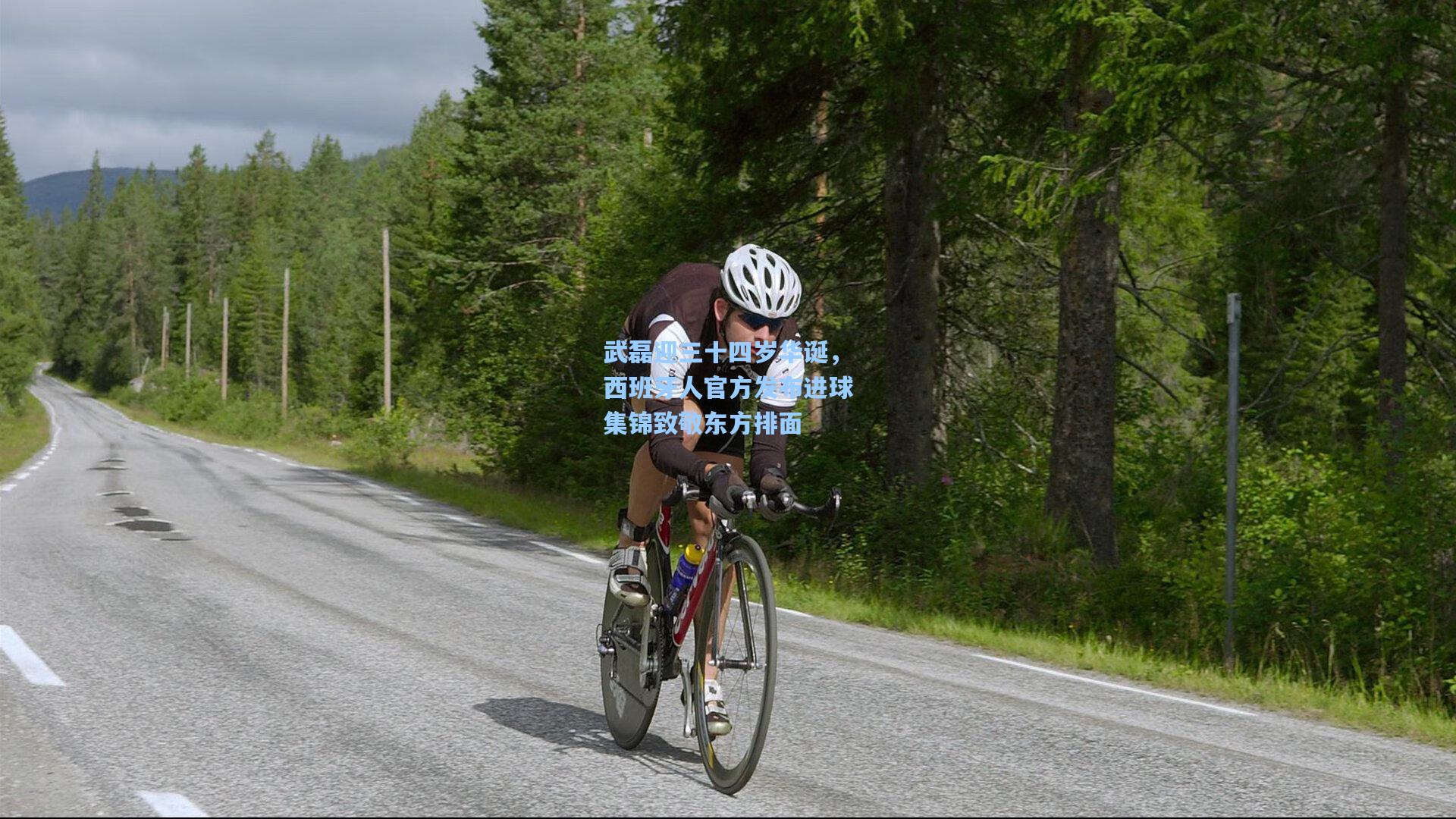 武磊迎三十四岁华诞，西班牙人官方发布进球集锦致敬东方排面