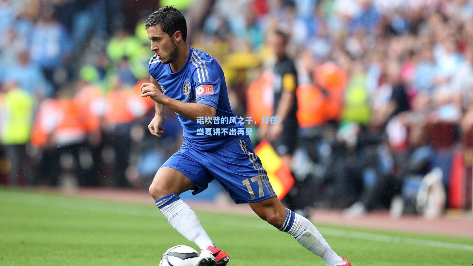 诺坎普的风之子,终在盛夏讲不出再见