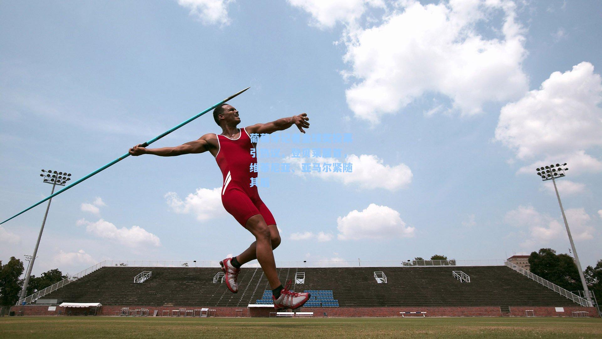 葡萄牙记者金球奖投票引热议，登贝莱居首，维蒂尼亚、亚马尔紧随其后