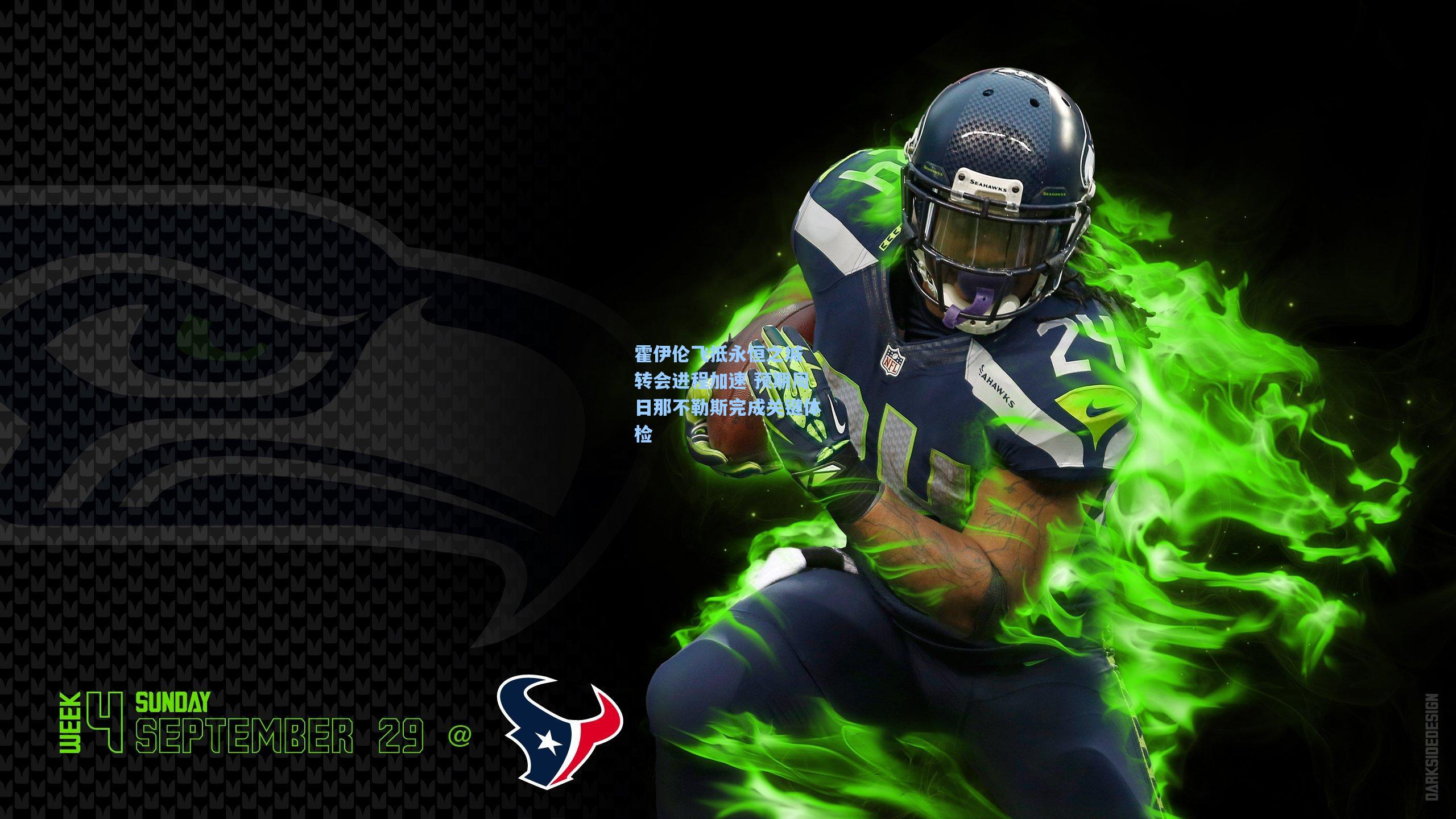 霍伊伦飞抵永恒之城 转会进程加速 预期周日那不勒斯完成关键体检