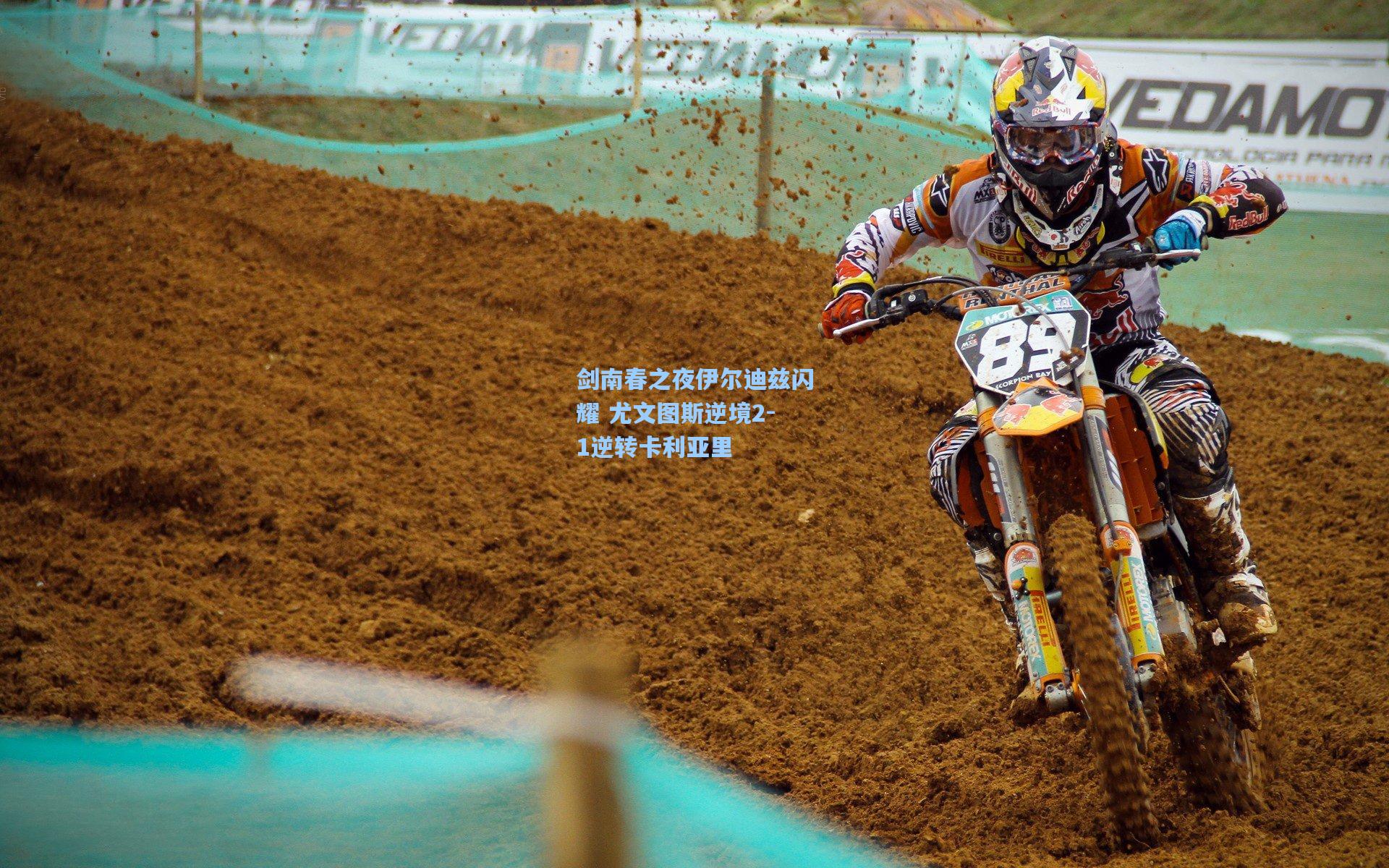 剑南春之夜伊尔迪兹闪耀 尤文图斯逆境2-1逆转卡利亚里